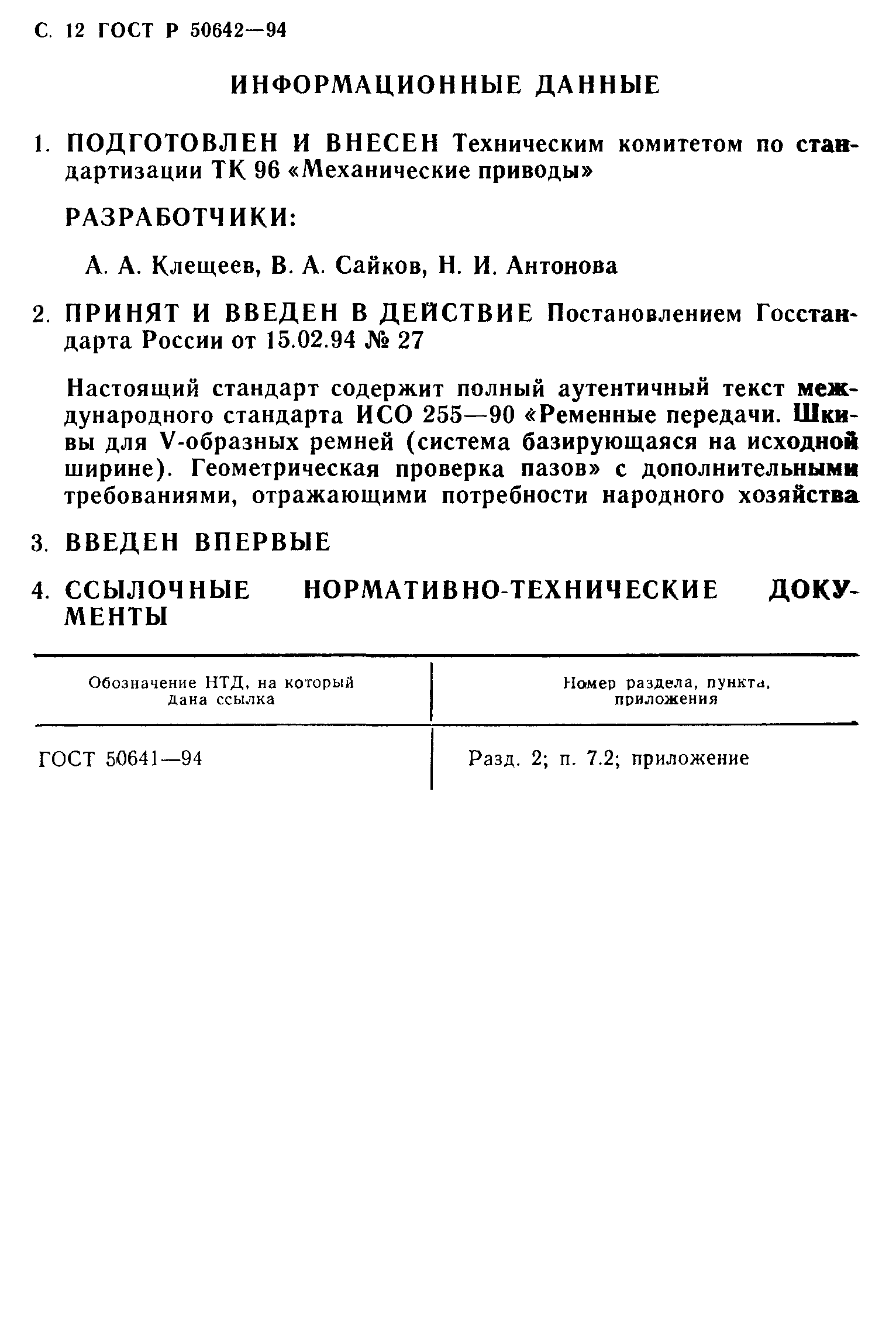 ГОСТ Р 50642-94