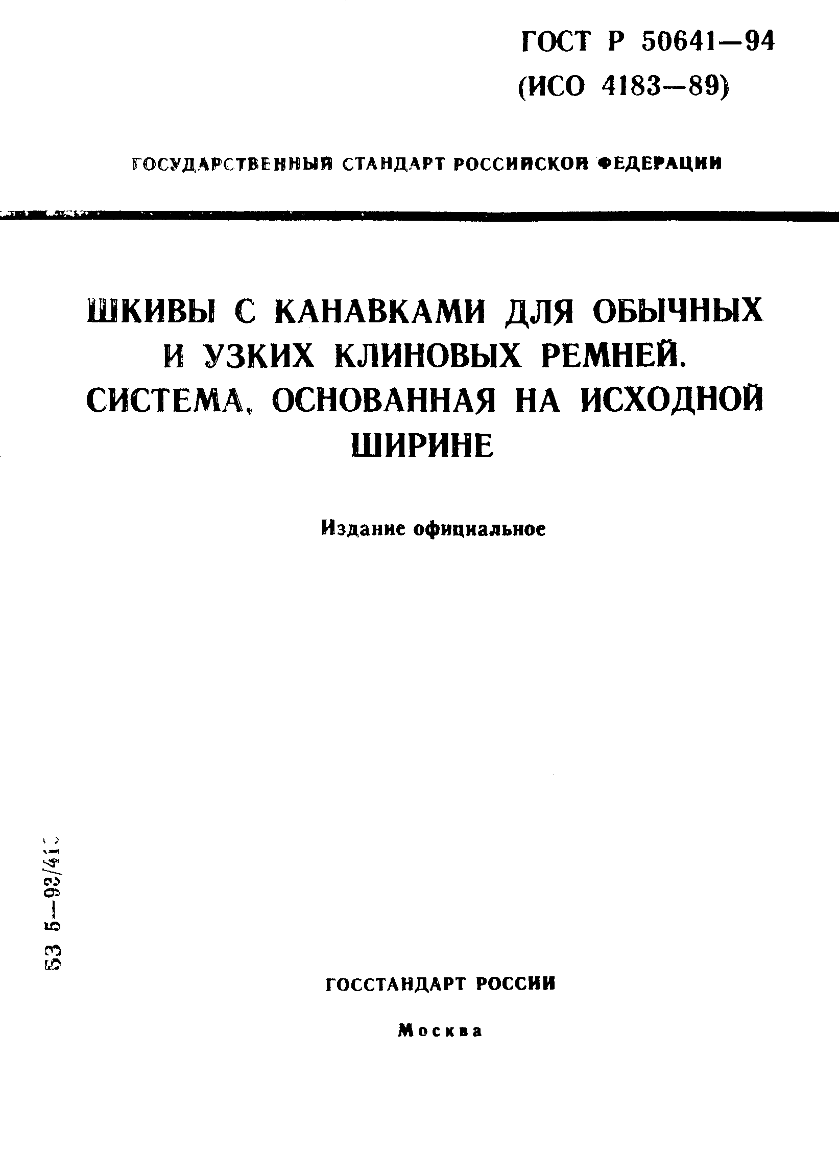 ГОСТ Р 50641-94