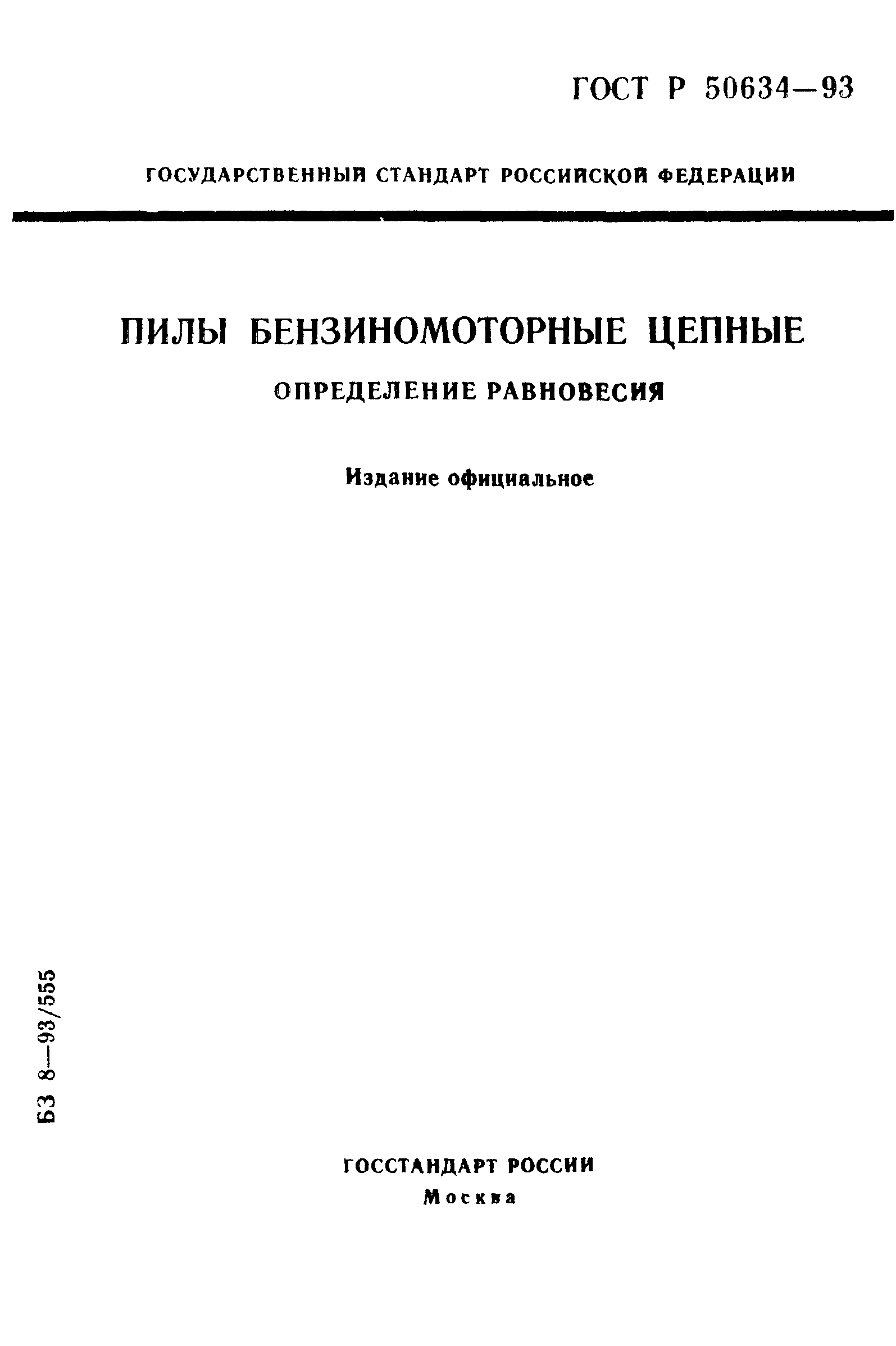 ГОСТ Р 50634-93