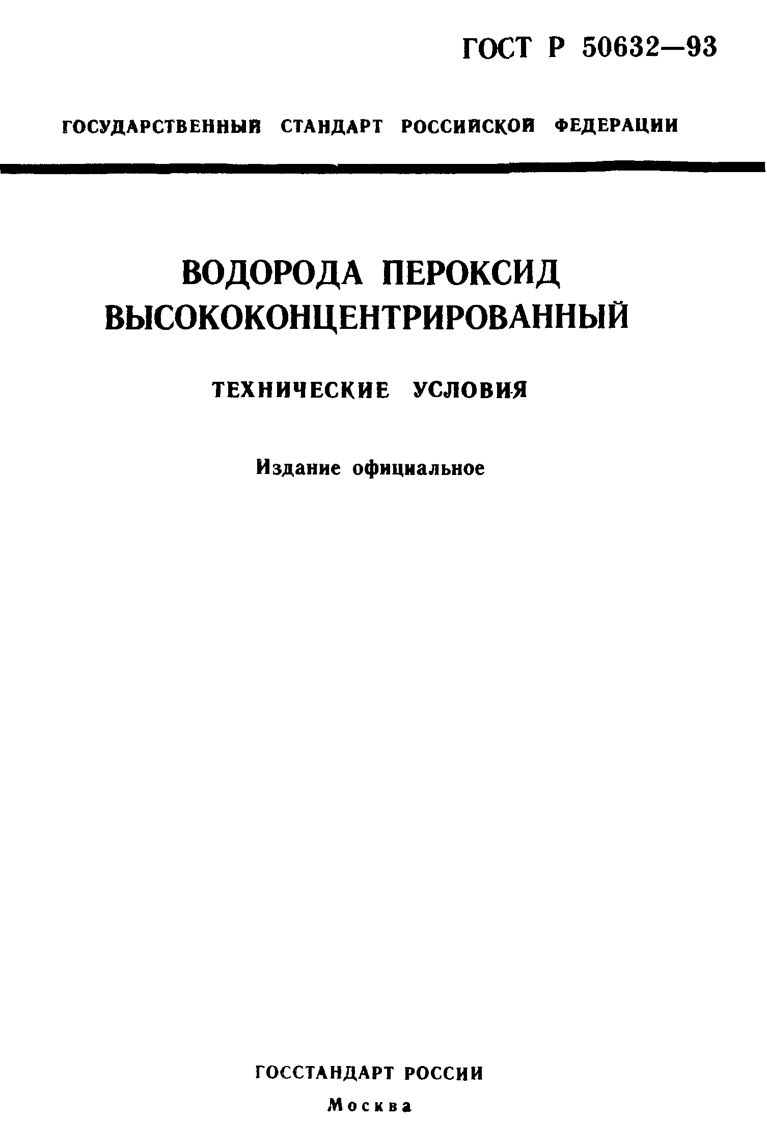 ГОСТ Р 50632-93