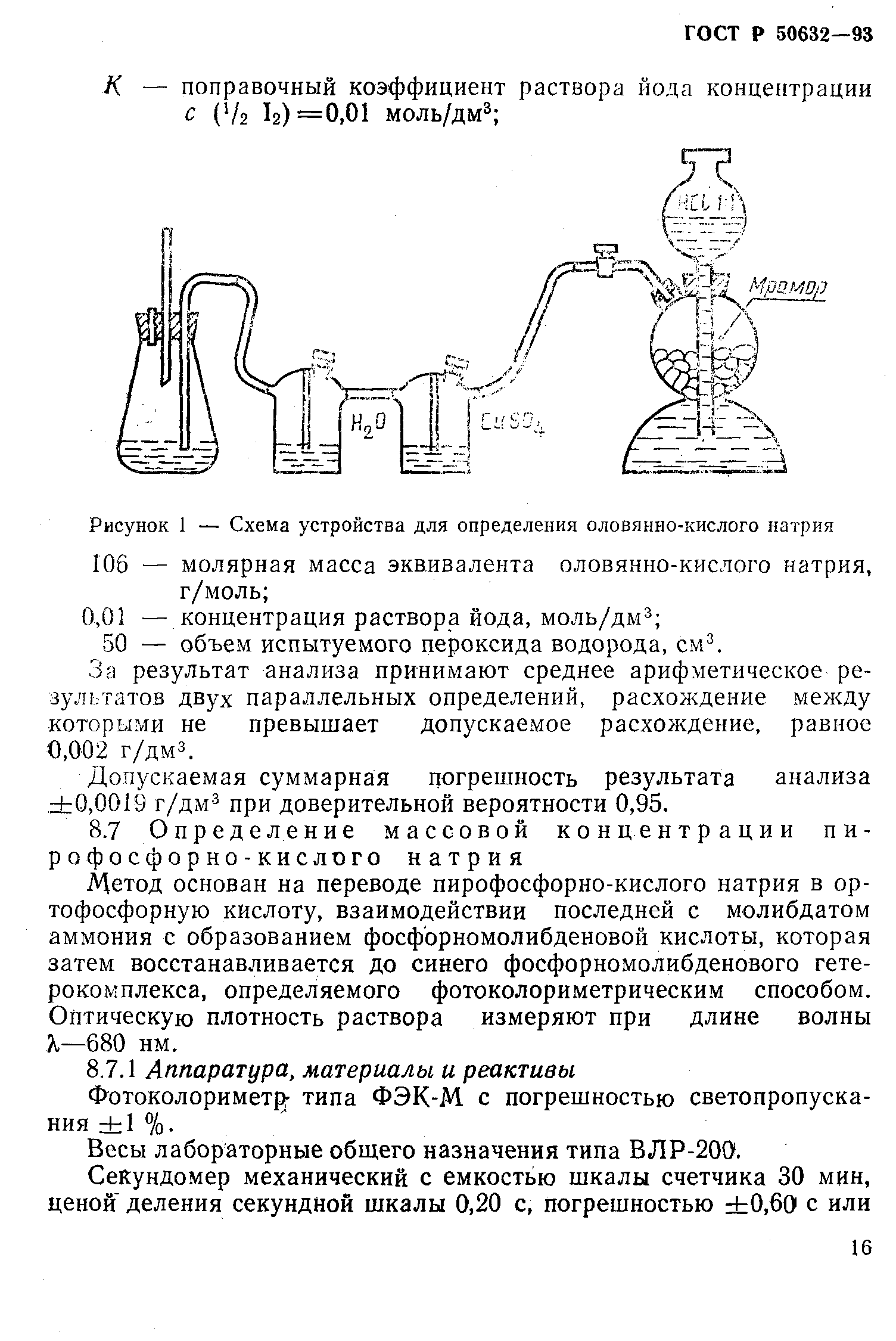 ГОСТ Р 50632-93