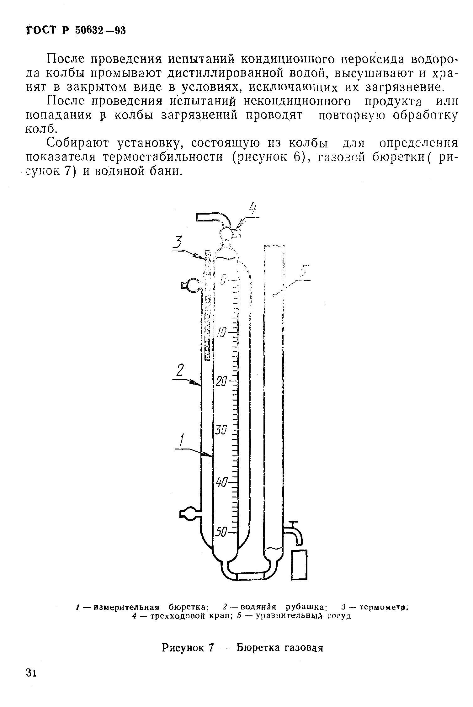 ГОСТ Р 50632-93