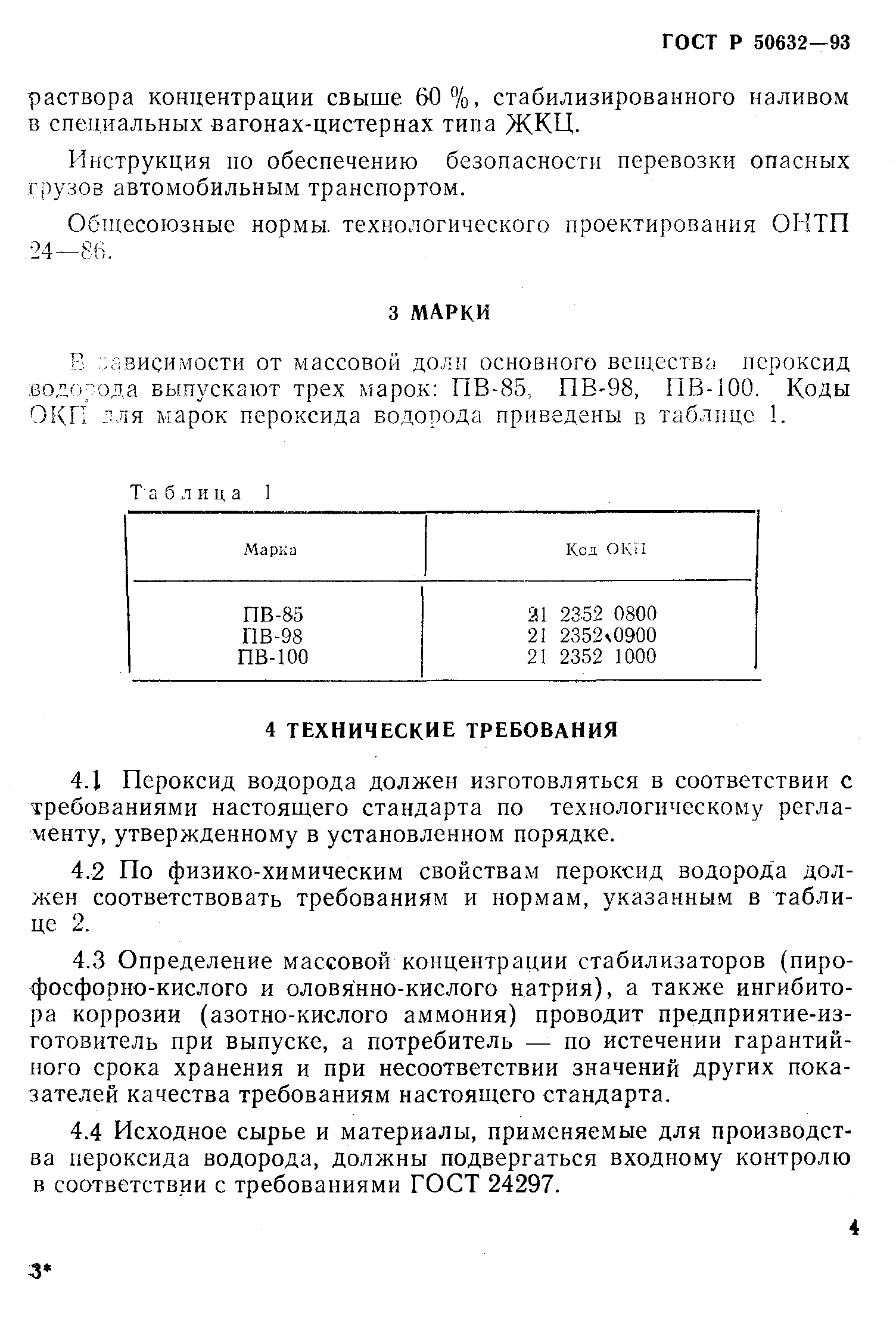 ГОСТ Р 50632-93