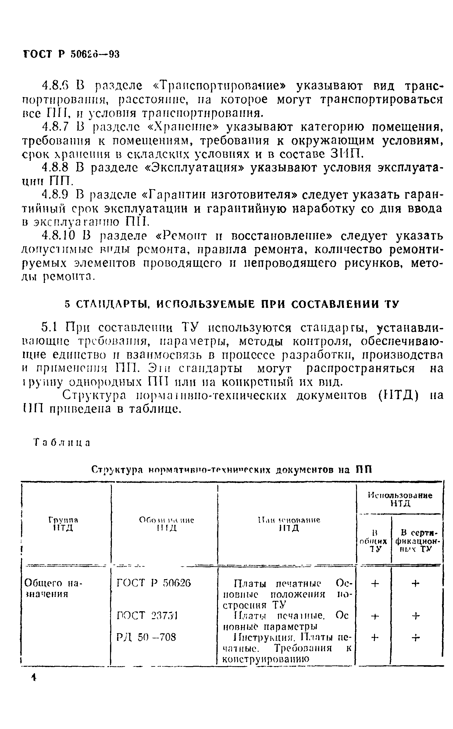 ГОСТ Р 50626-93