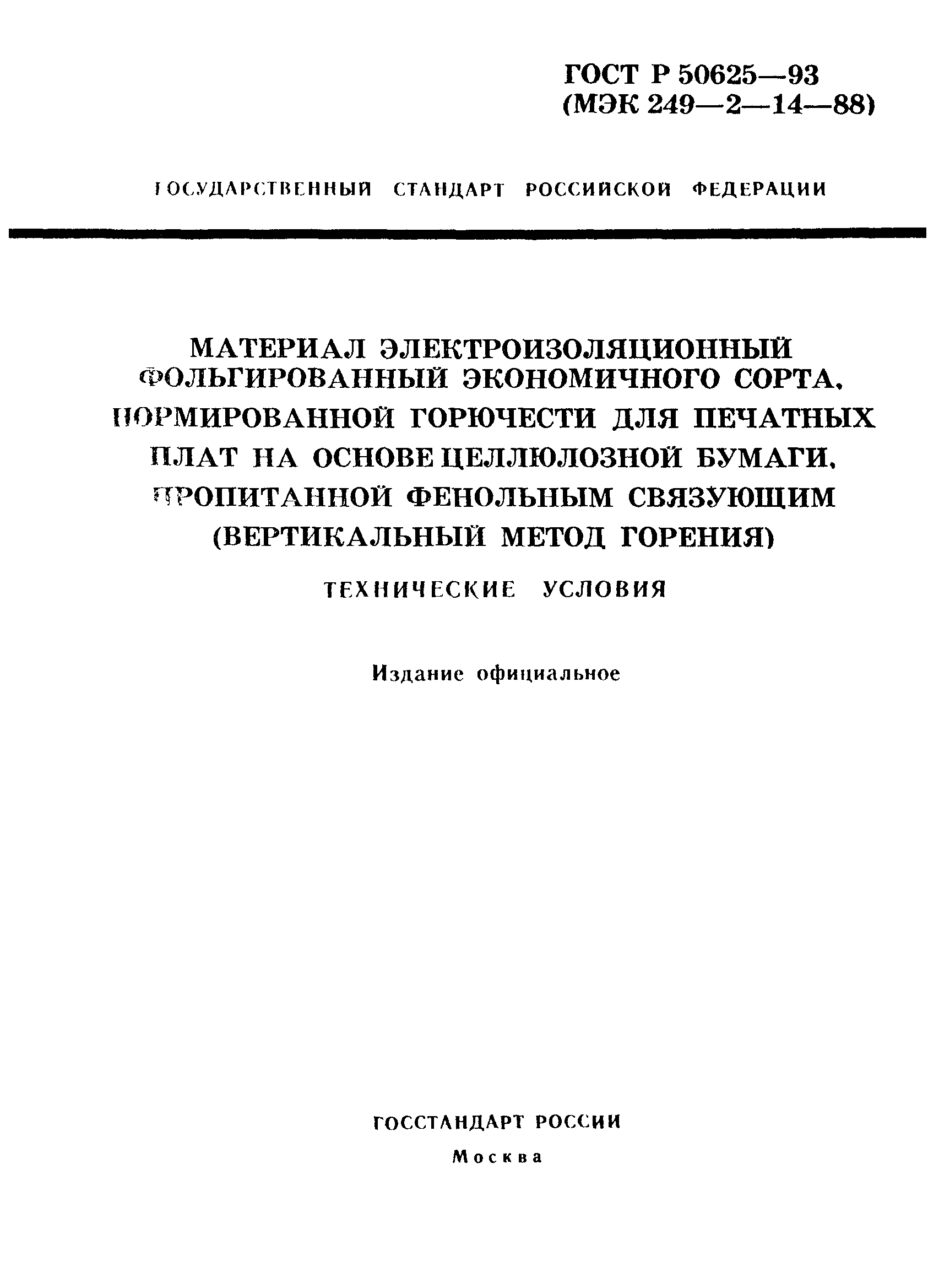 ГОСТ Р 50625-93