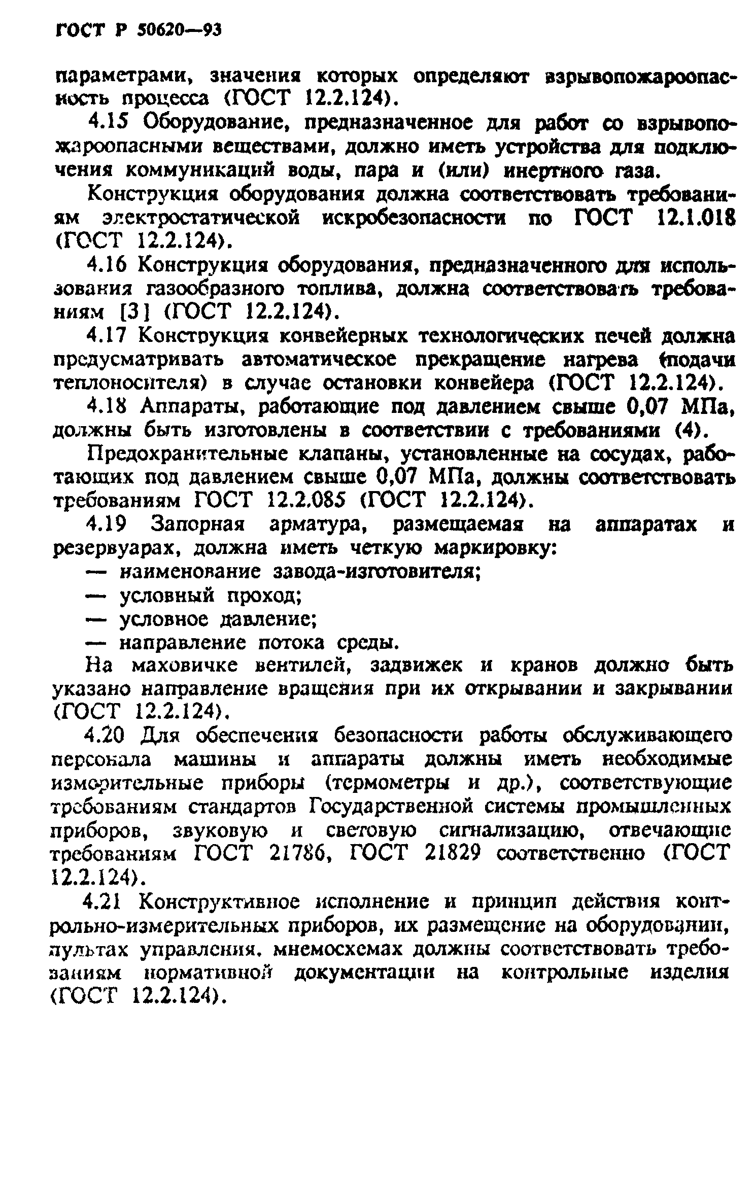 ГОСТ Р 50620-93