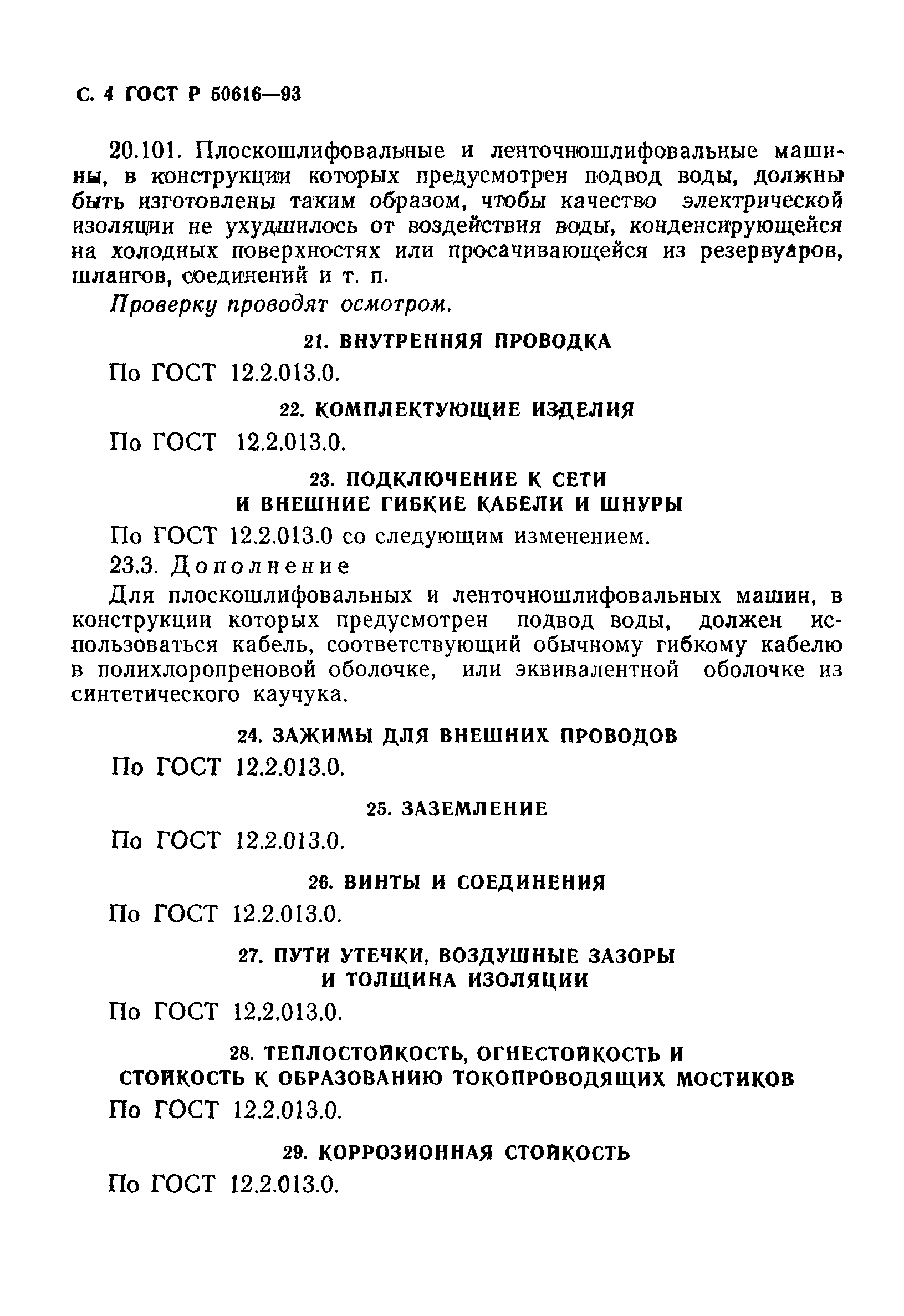 ГОСТ 12.2.013.4-95