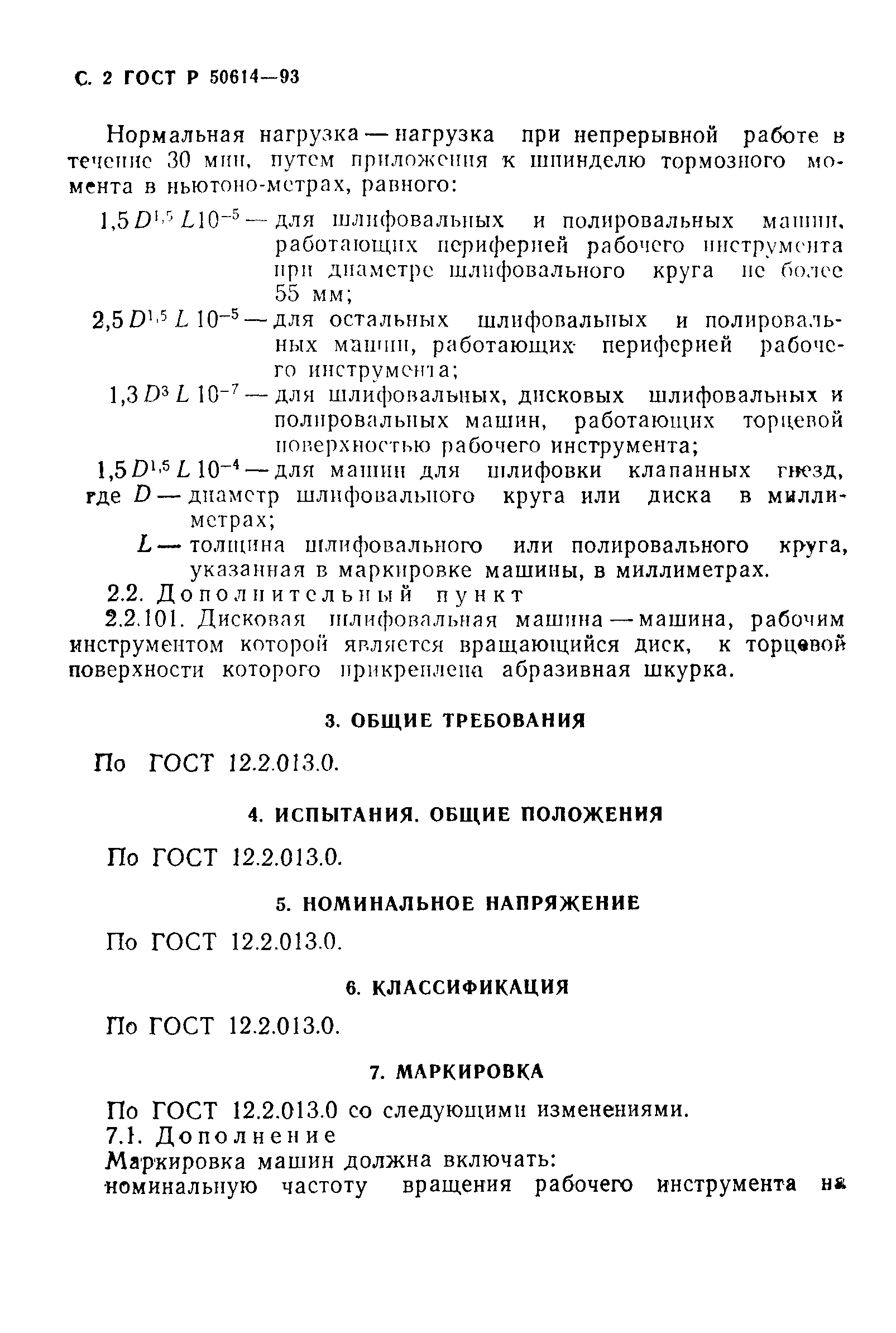 ГОСТ 12.2.013.3-95