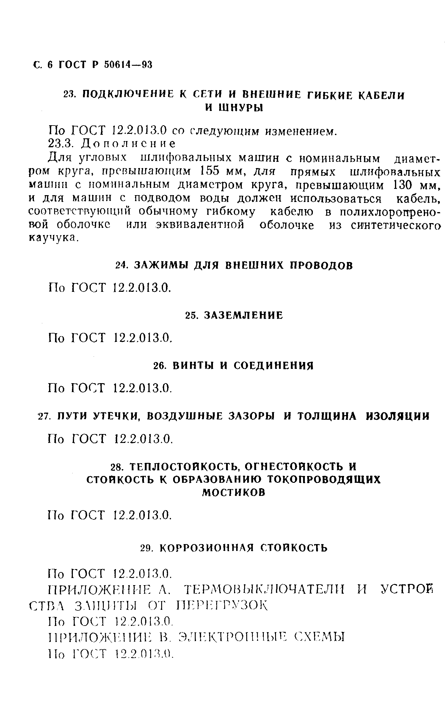 ГОСТ 12.2.013.3-95