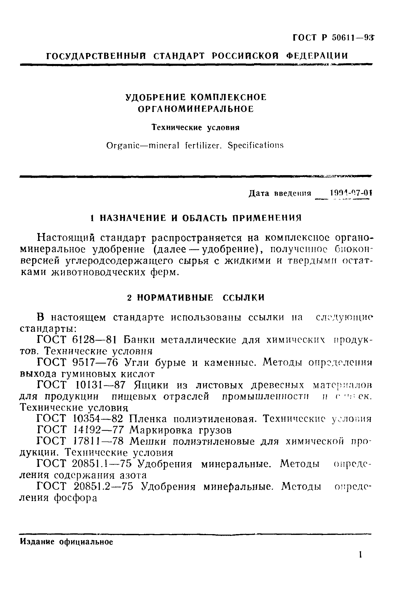 ГОСТ Р 50611-93