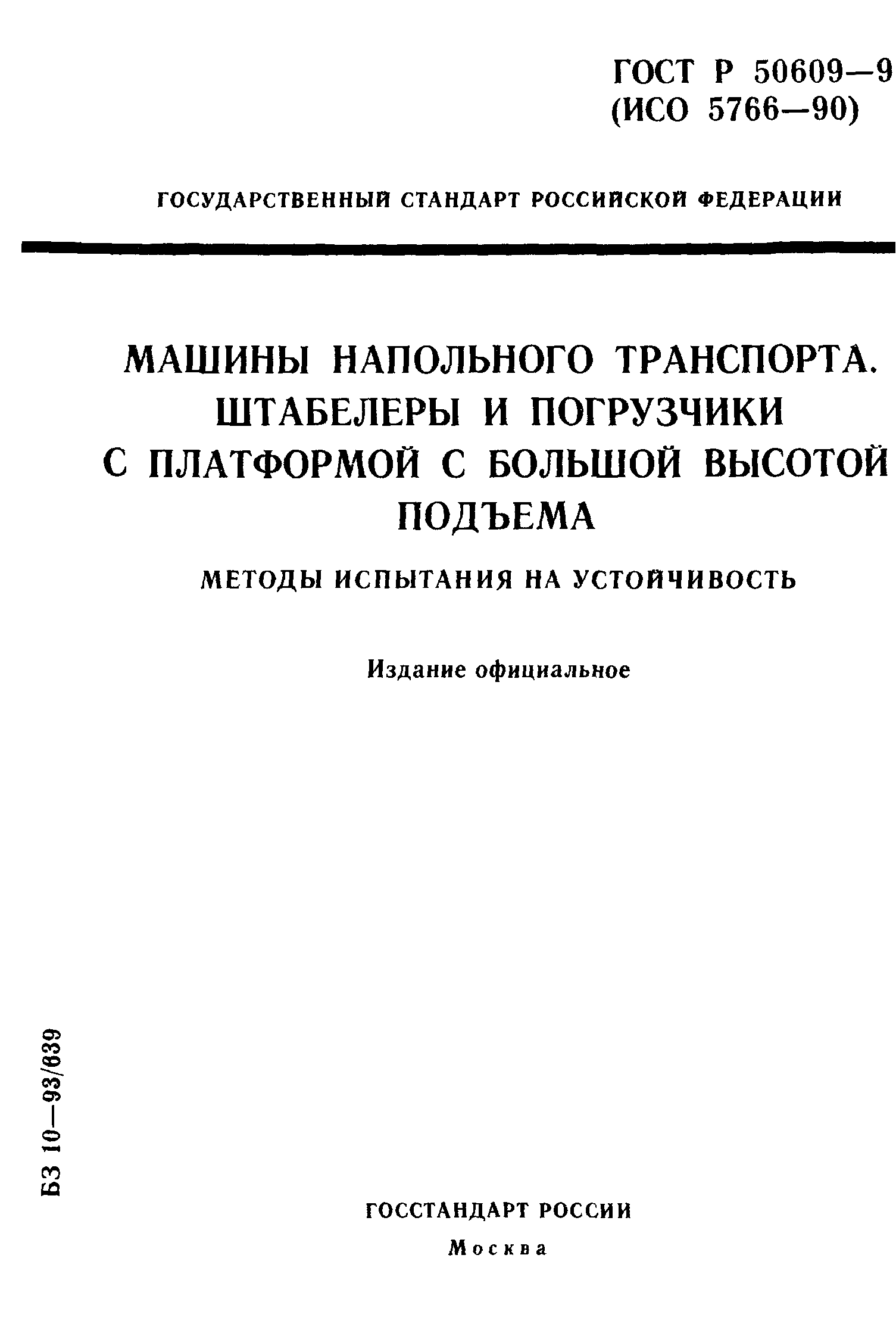 ГОСТ Р 50609-93