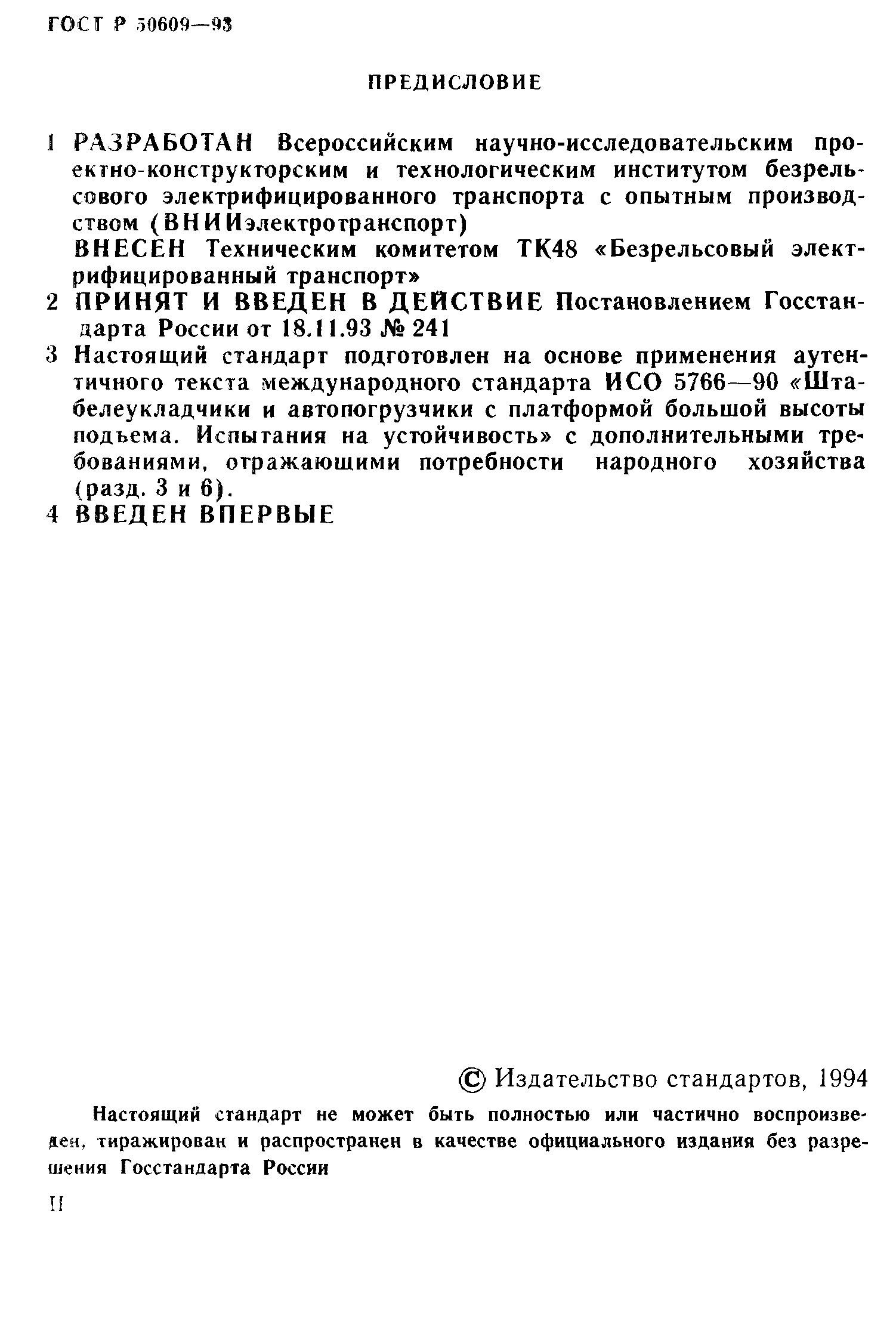 ГОСТ Р 50609-93