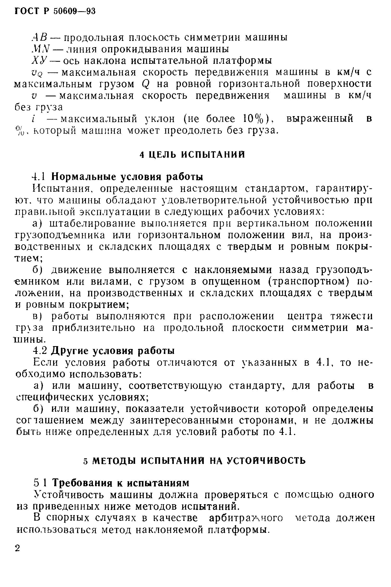 ГОСТ Р 50609-93