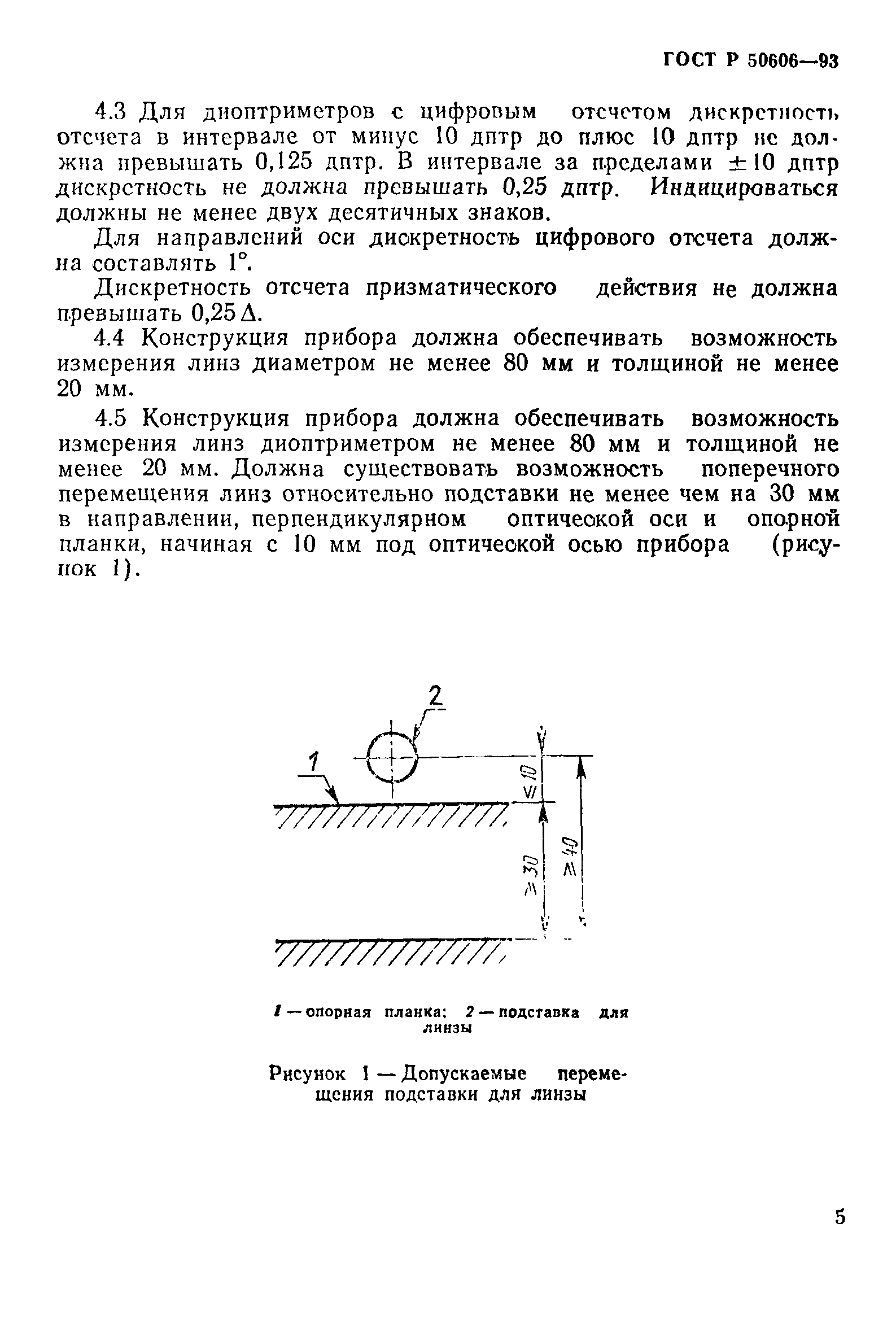 ГОСТ Р 50606-93