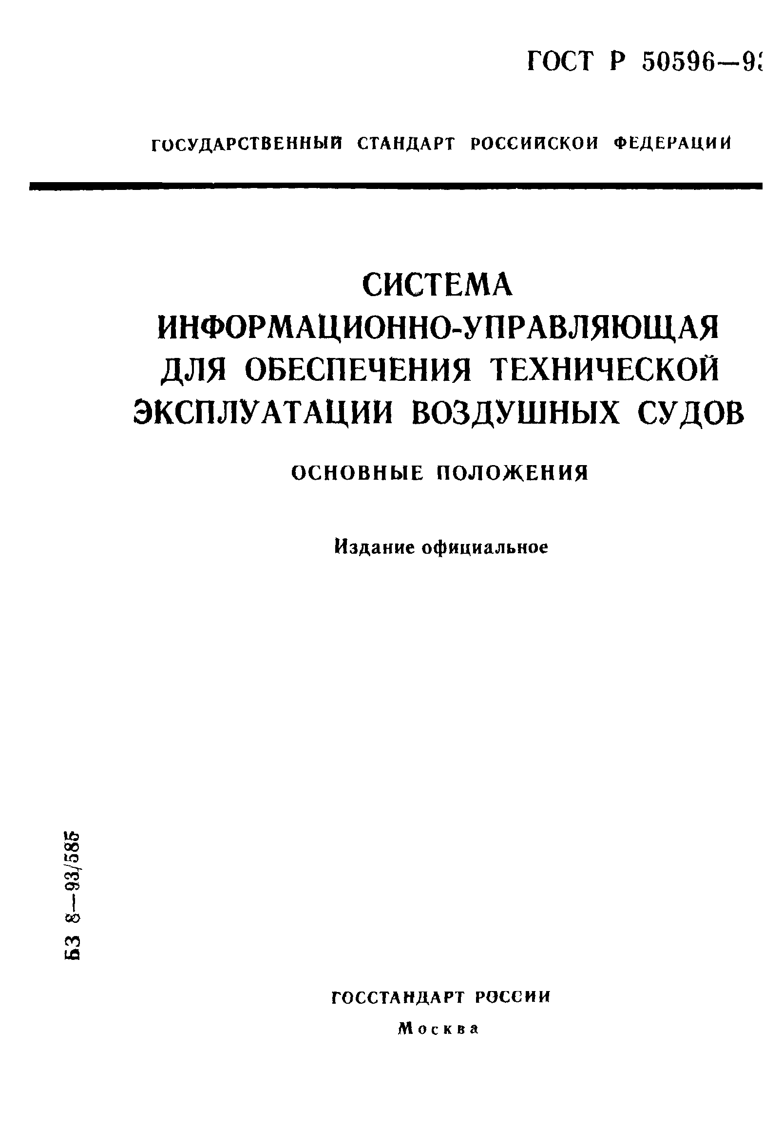 ГОСТ Р 50596-93