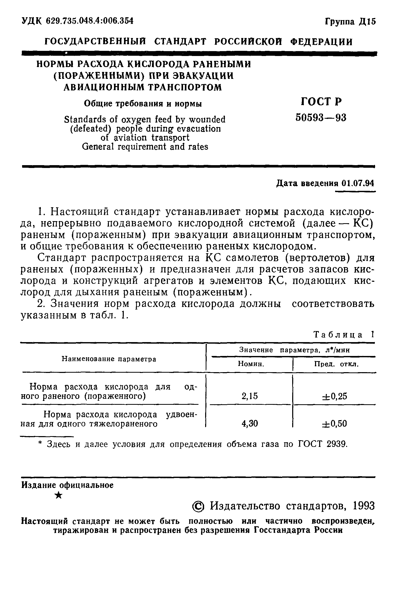 ГОСТ Р 50593-93