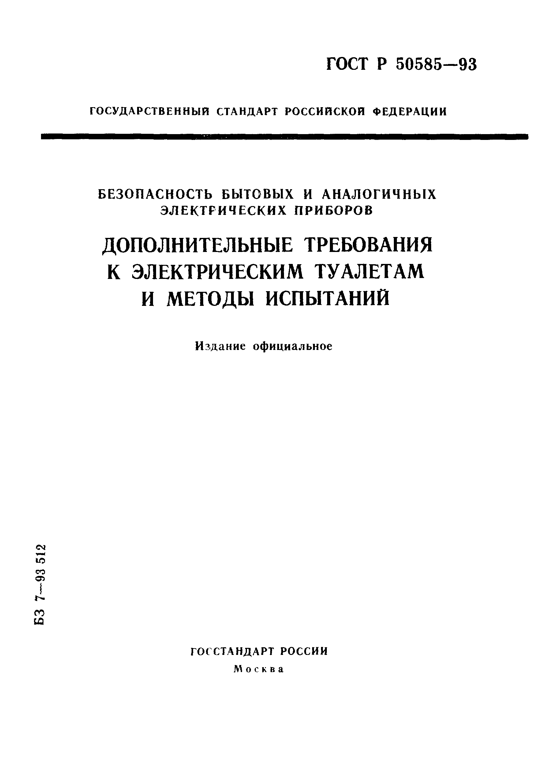 ГОСТ Р 50585-93