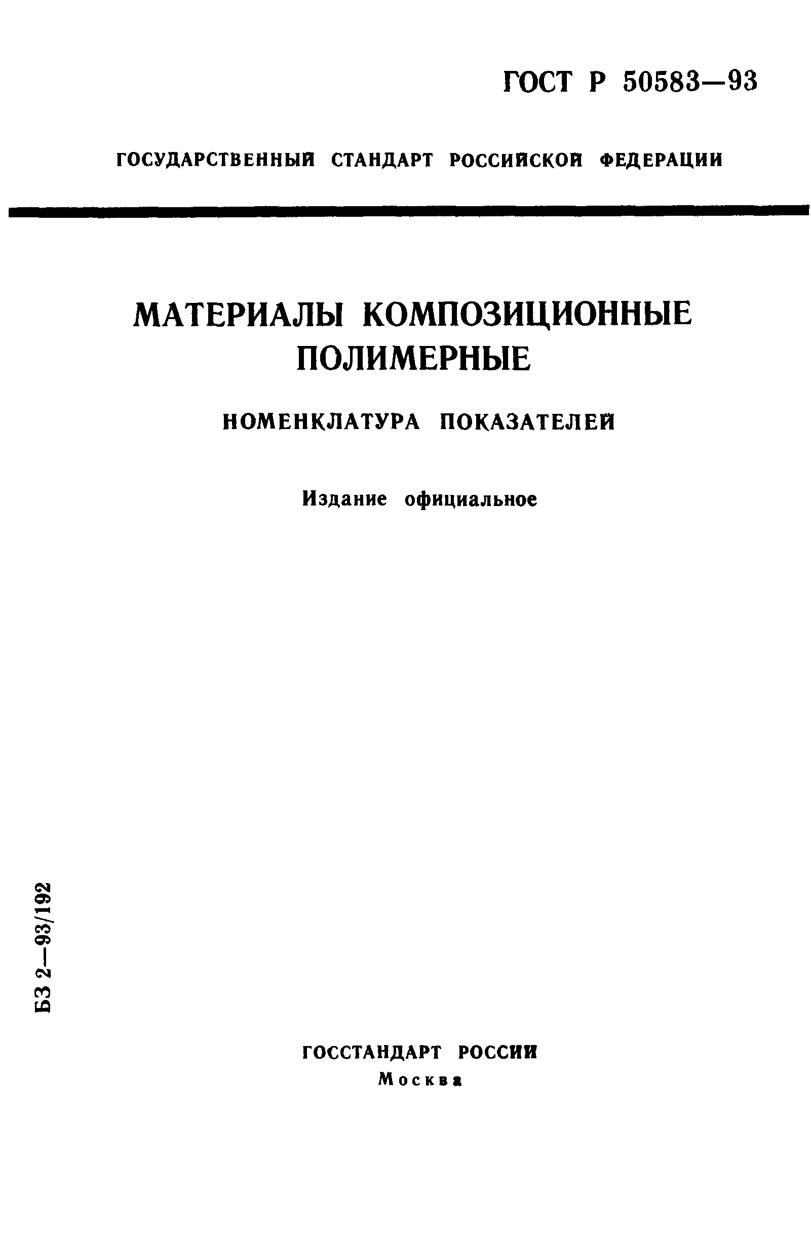 ГОСТ Р 50583-93