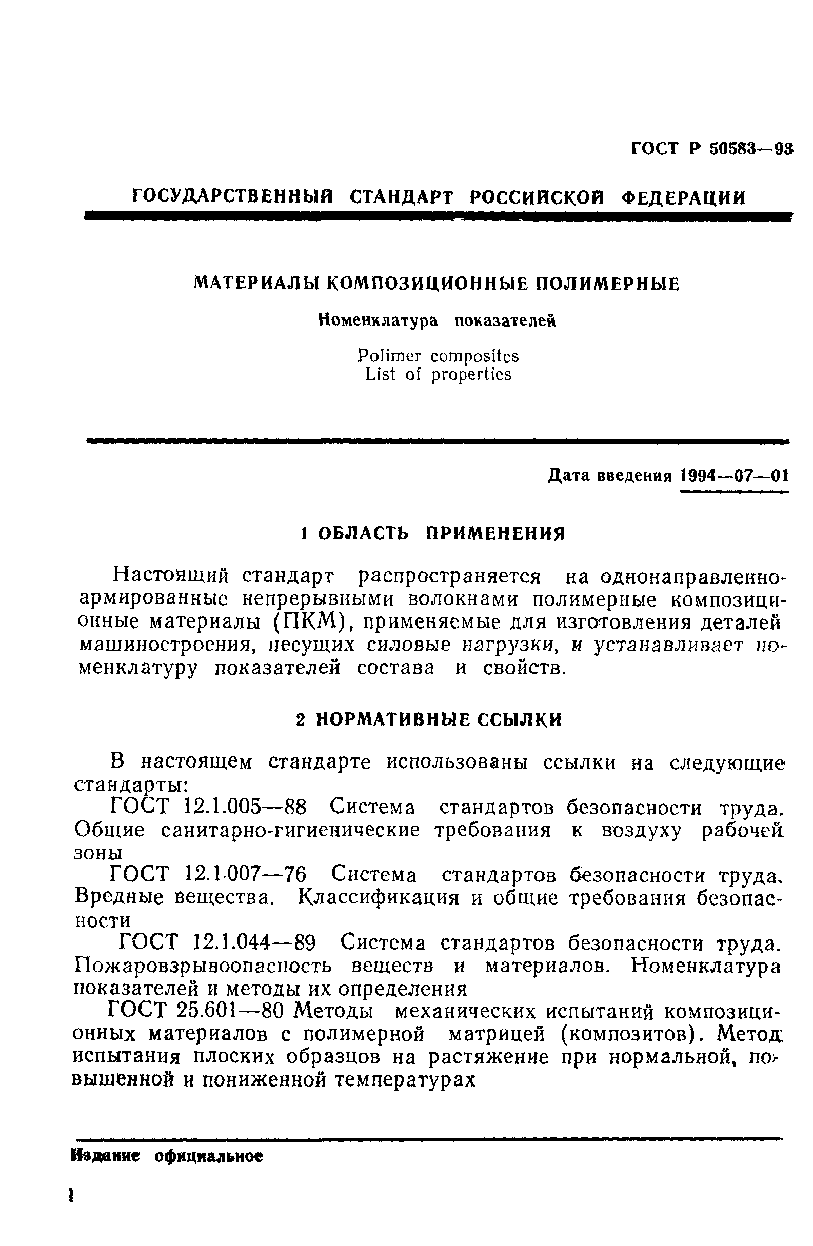 ГОСТ Р 50583-93