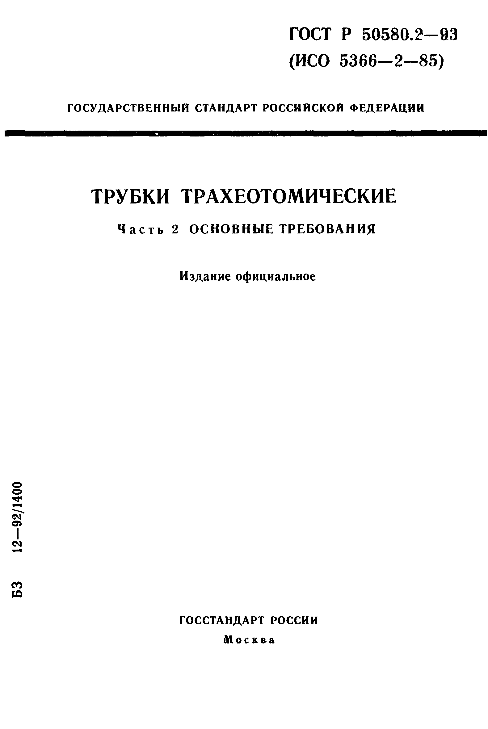 ГОСТ Р 50580.2-93