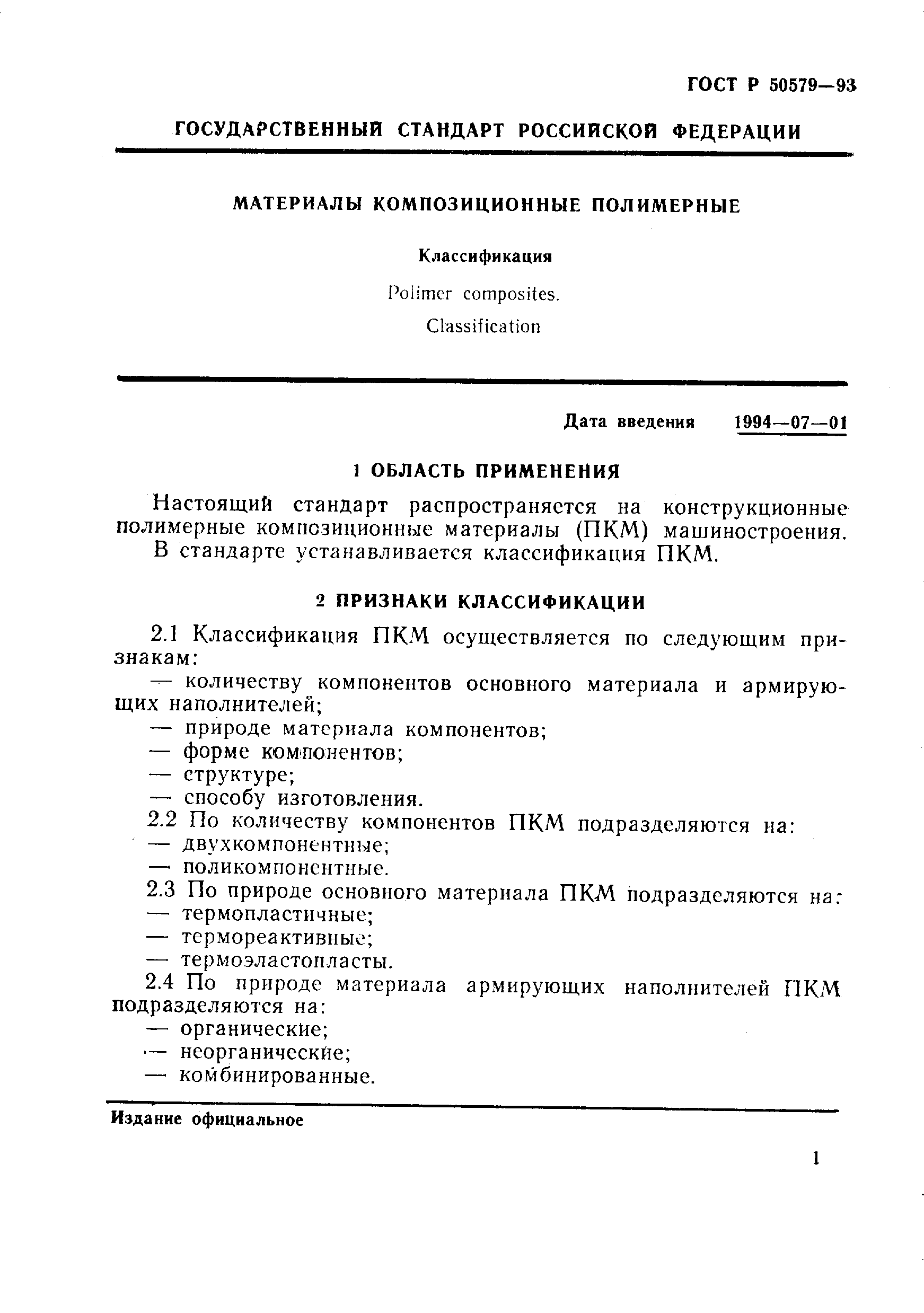 ГОСТ Р 50579-93