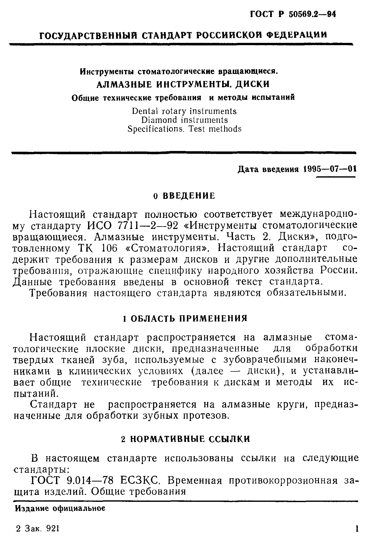 ГОСТ Р 50569.2-94