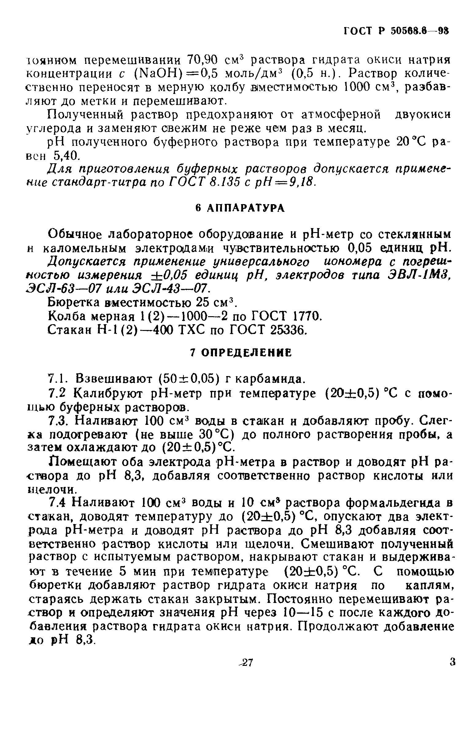 ГОСТ Р 50568.6-93