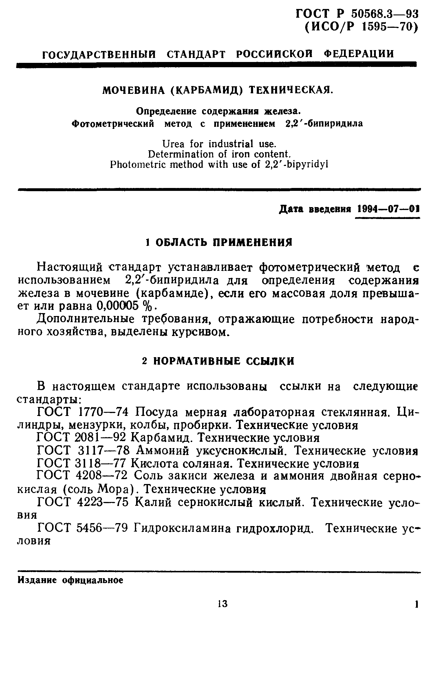 ГОСТ Р 50568.3-93