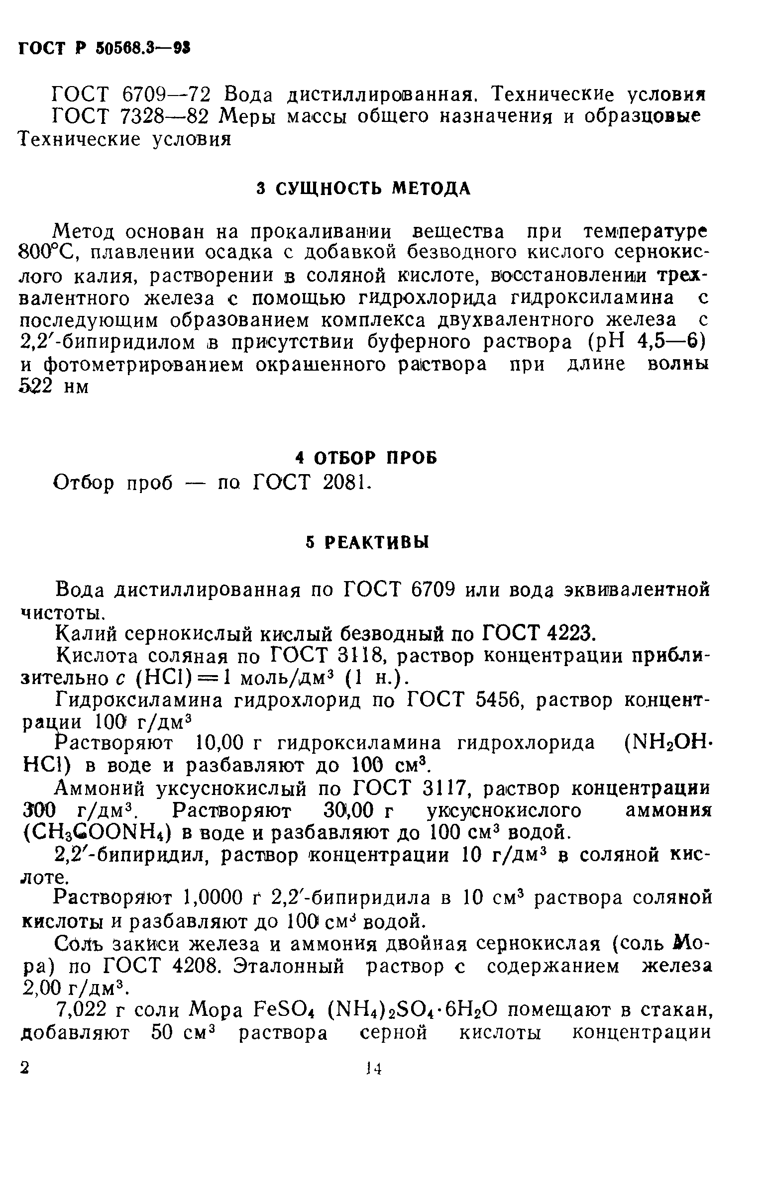 ГОСТ Р 50568.3-93