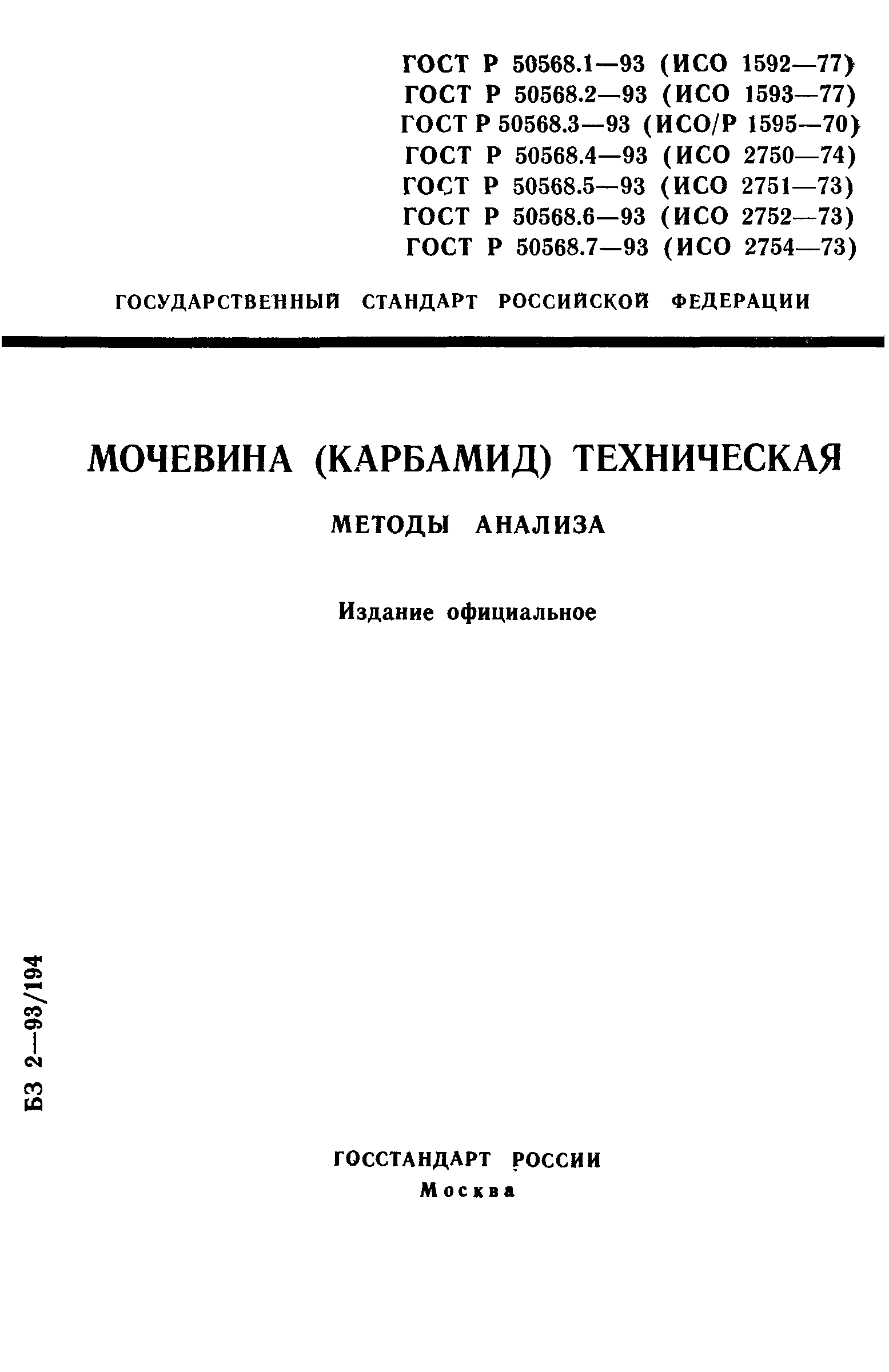 ГОСТ Р 50568.1-93