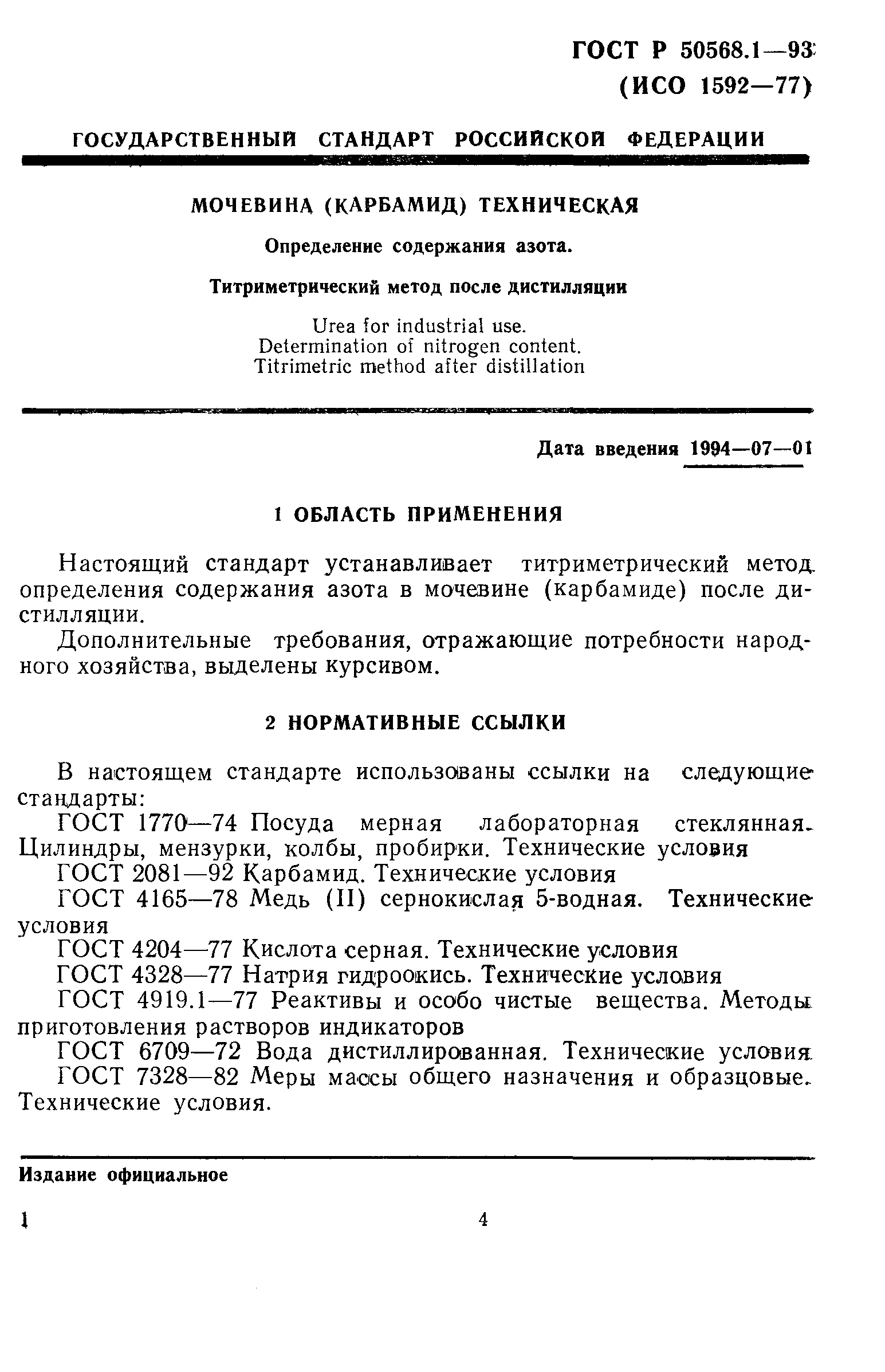 ГОСТ Р 50568.1-93