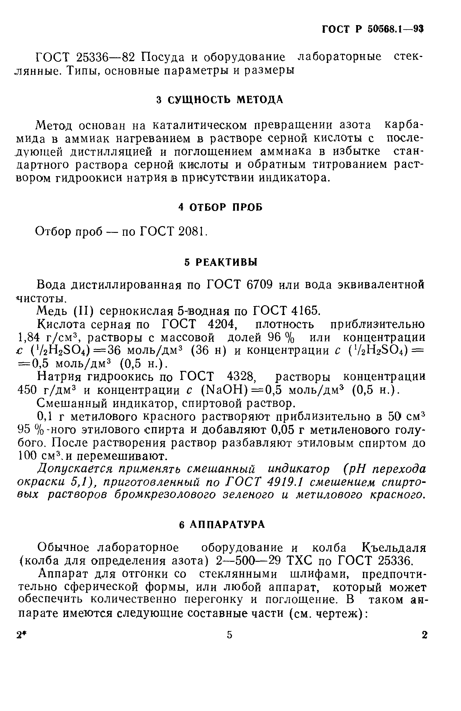 ГОСТ Р 50568.1-93