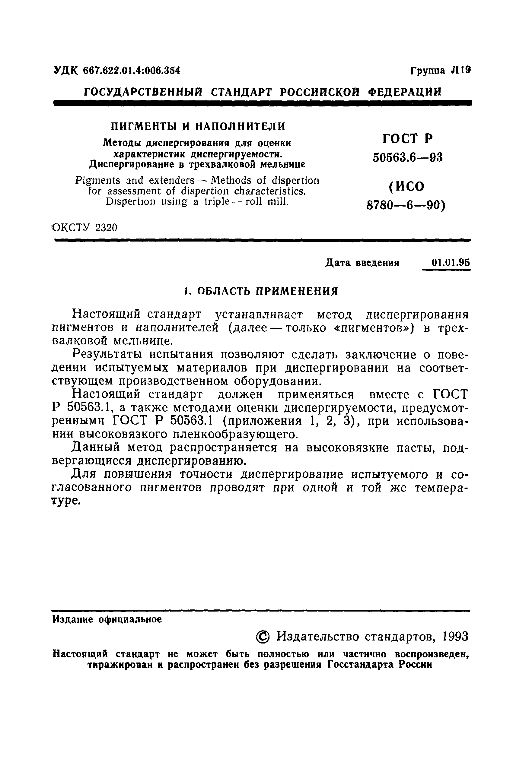 ГОСТ Р 50563.6-93