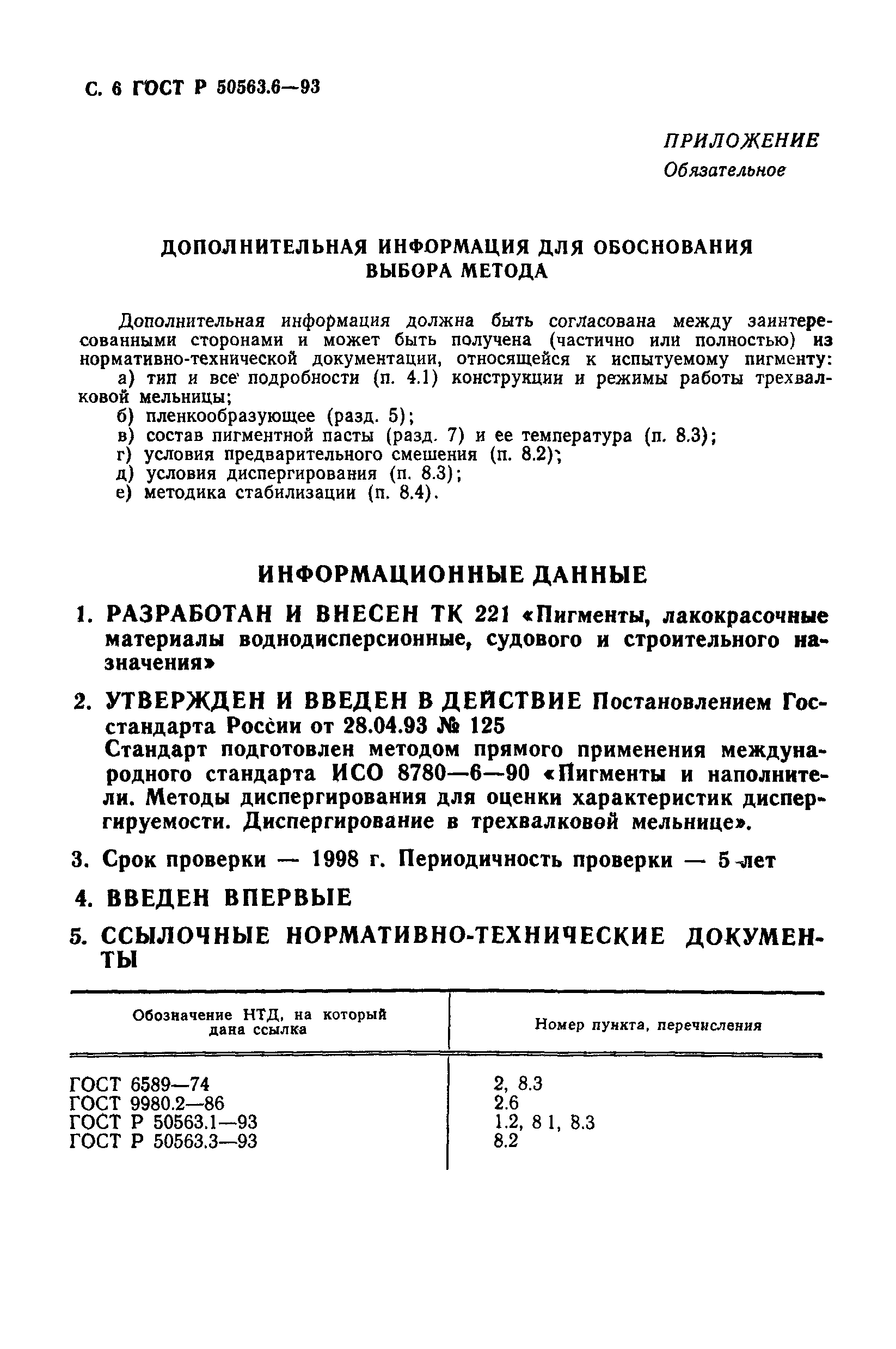 ГОСТ Р 50563.6-93