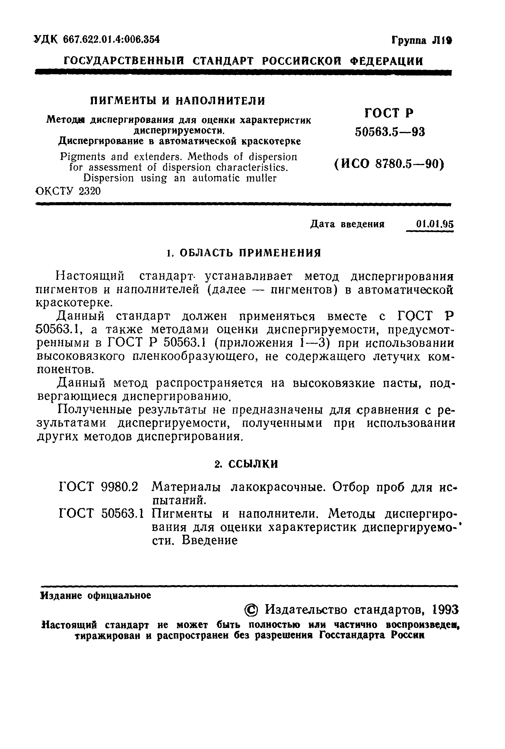 ГОСТ Р 50563.5-93