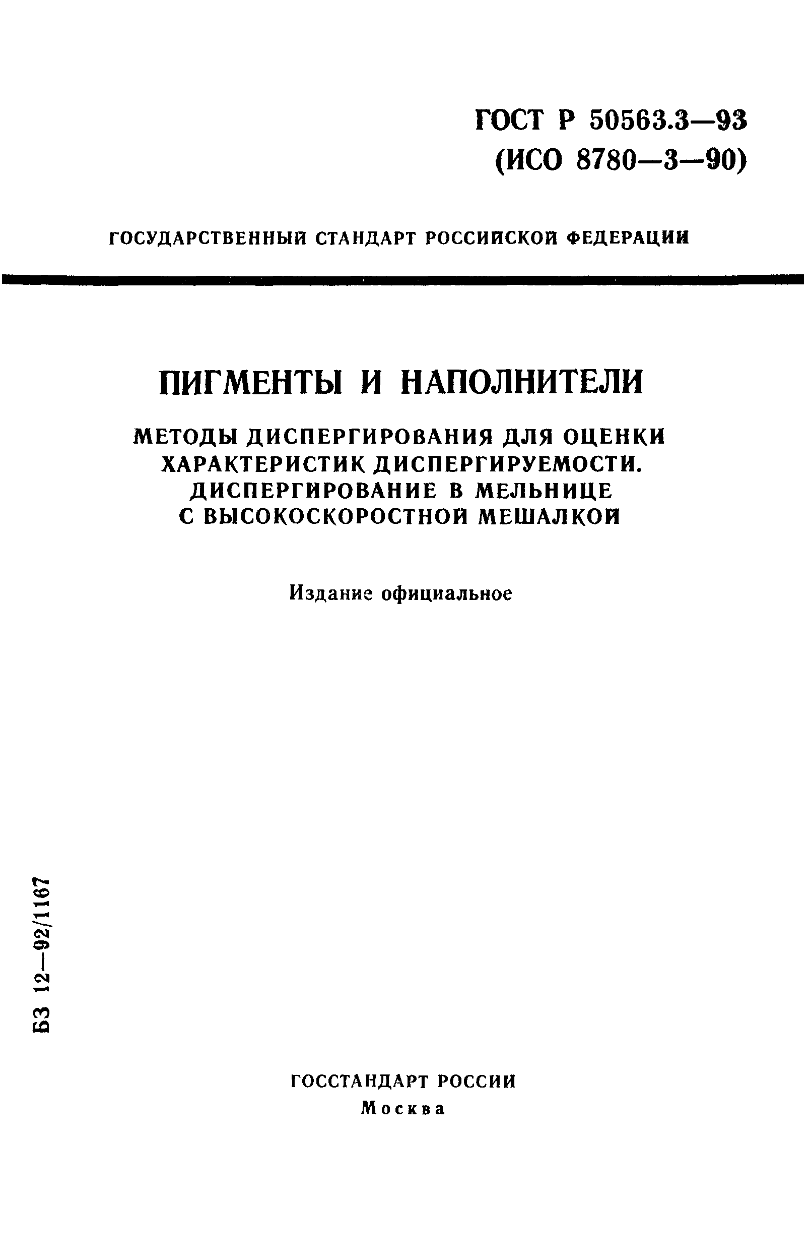 ГОСТ Р 50563.3-93