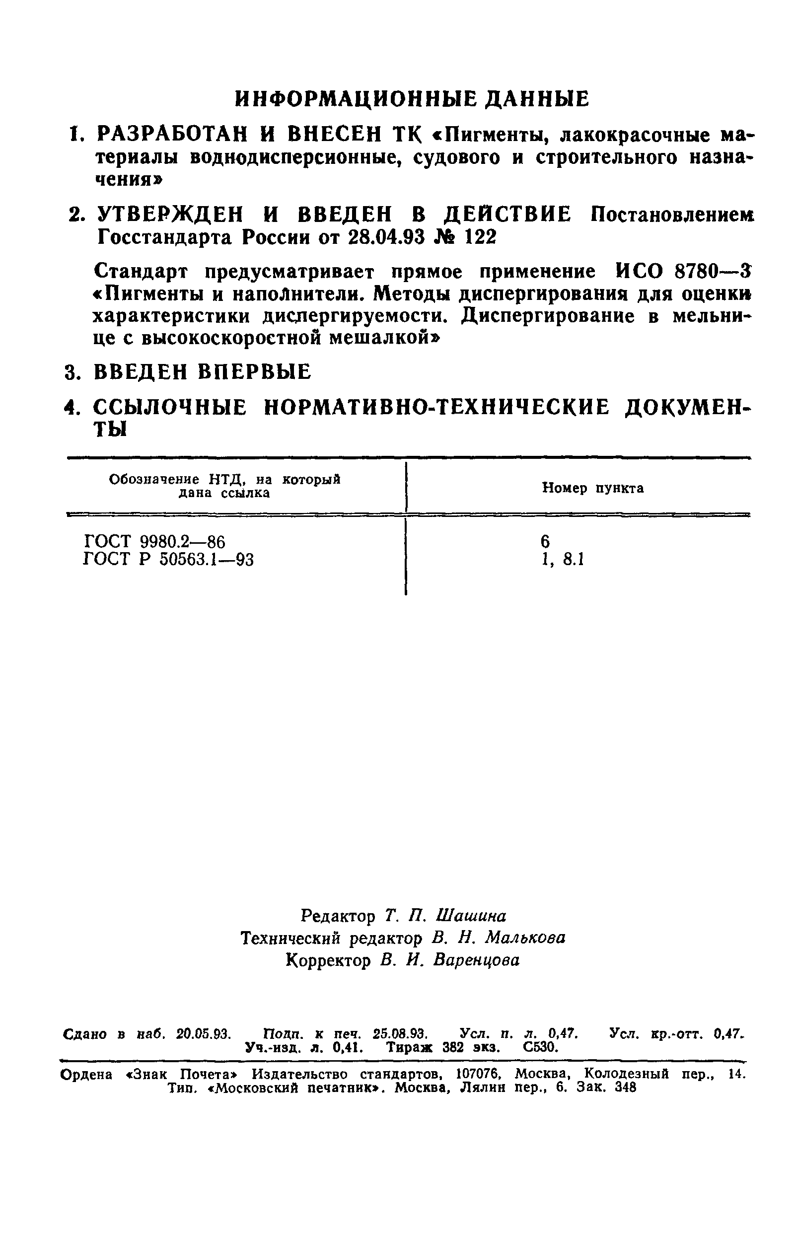 ГОСТ Р 50563.3-93