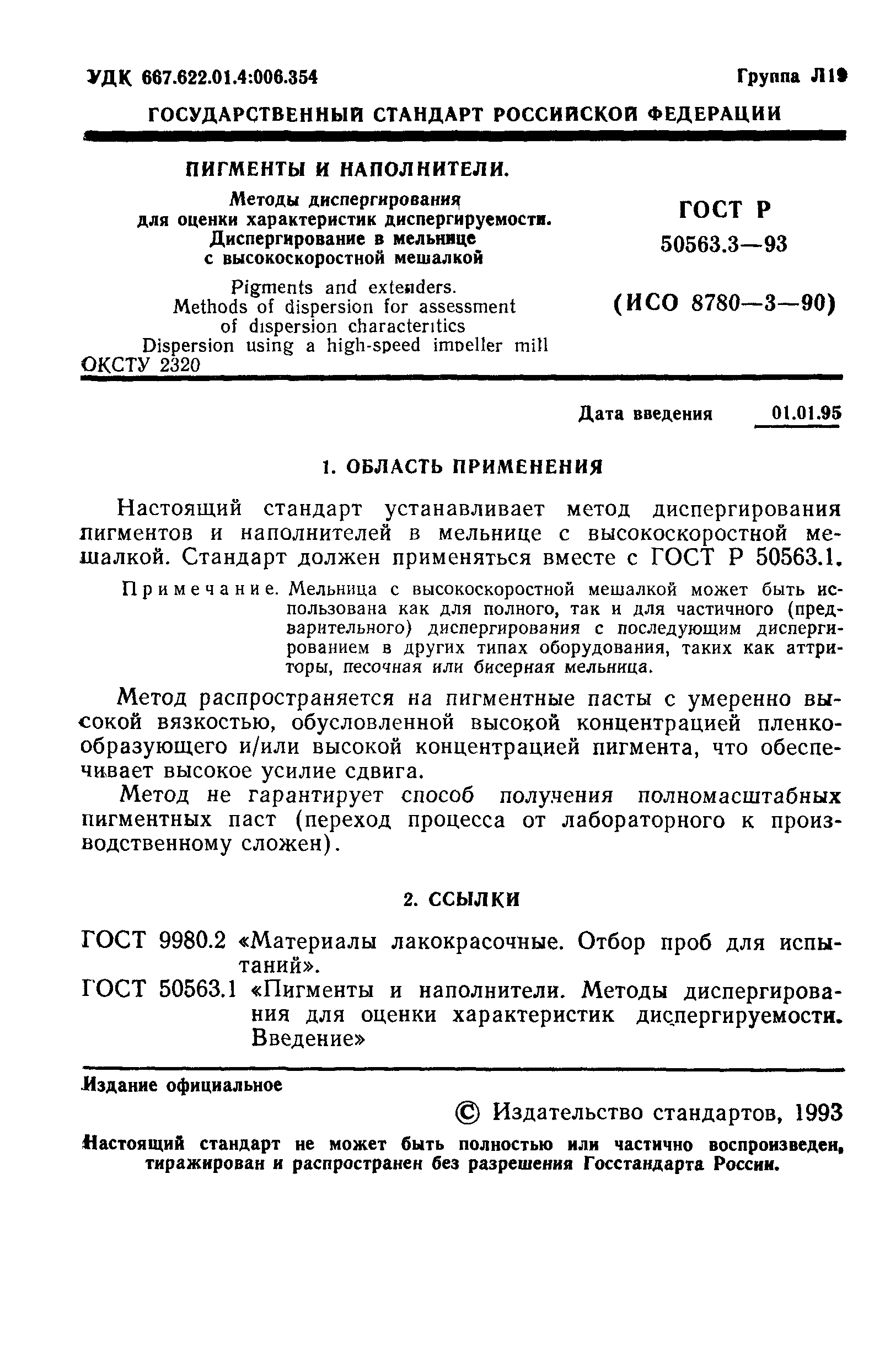 ГОСТ Р 50563.3-93