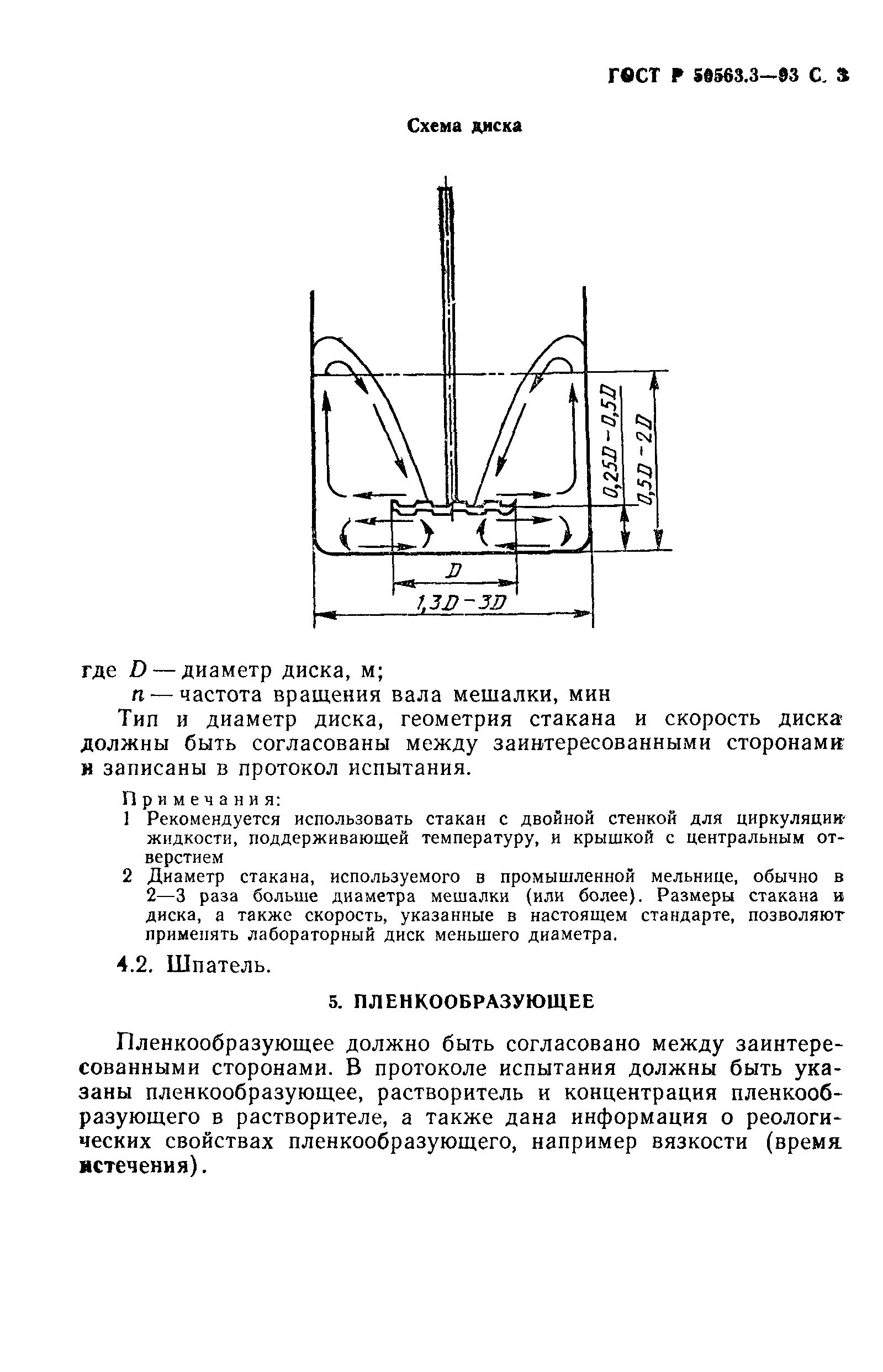 ГОСТ Р 50563.3-93