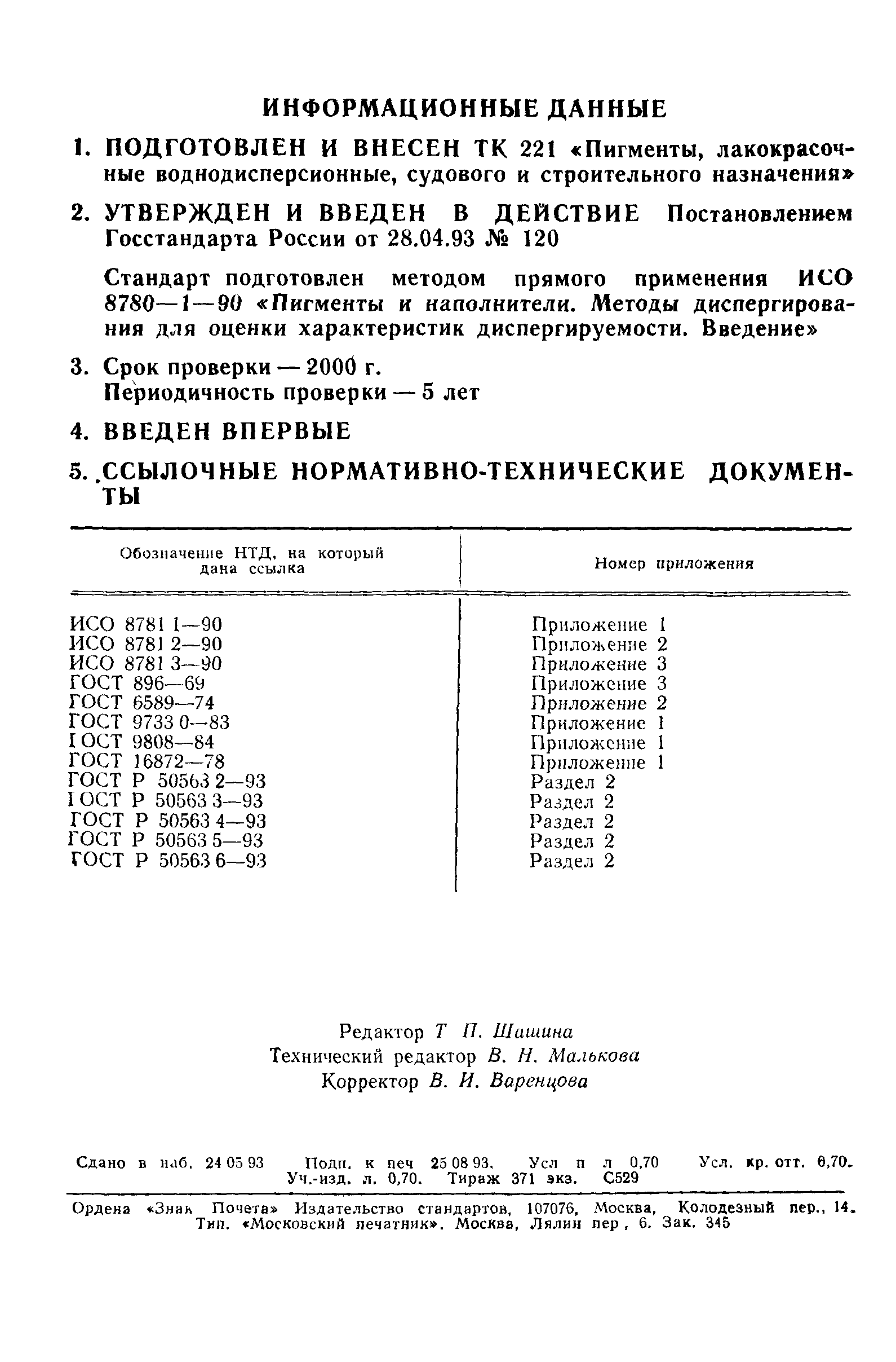 ГОСТ Р 50563.1-93