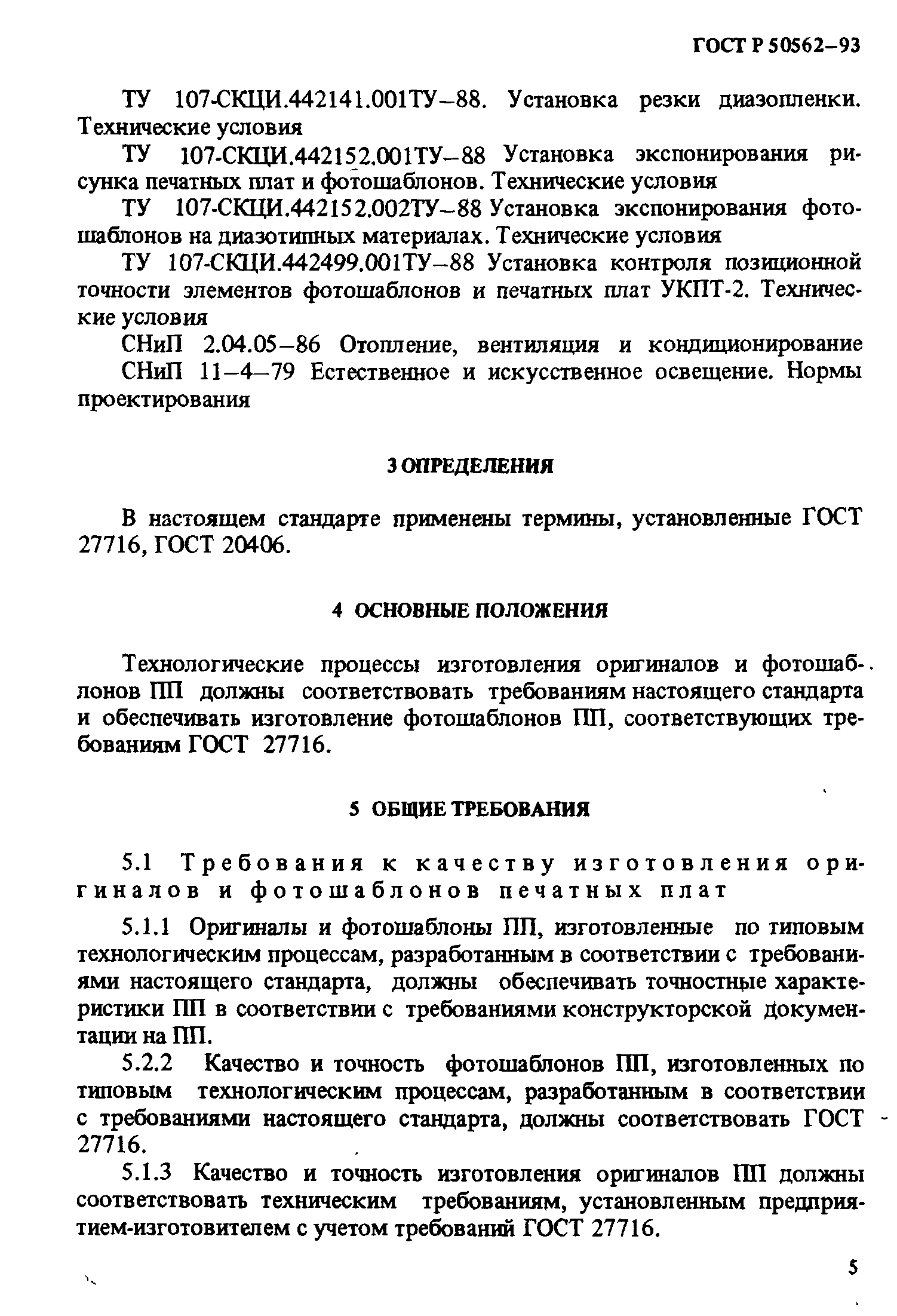 ГОСТ Р 50562-93