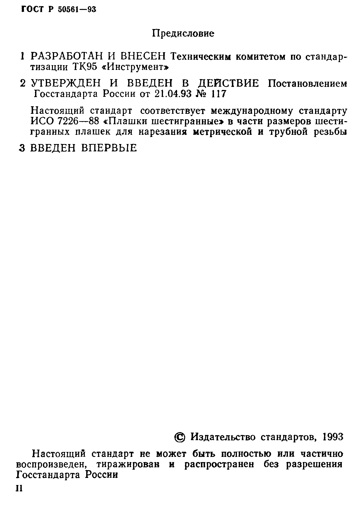 ГОСТ Р 50561-93