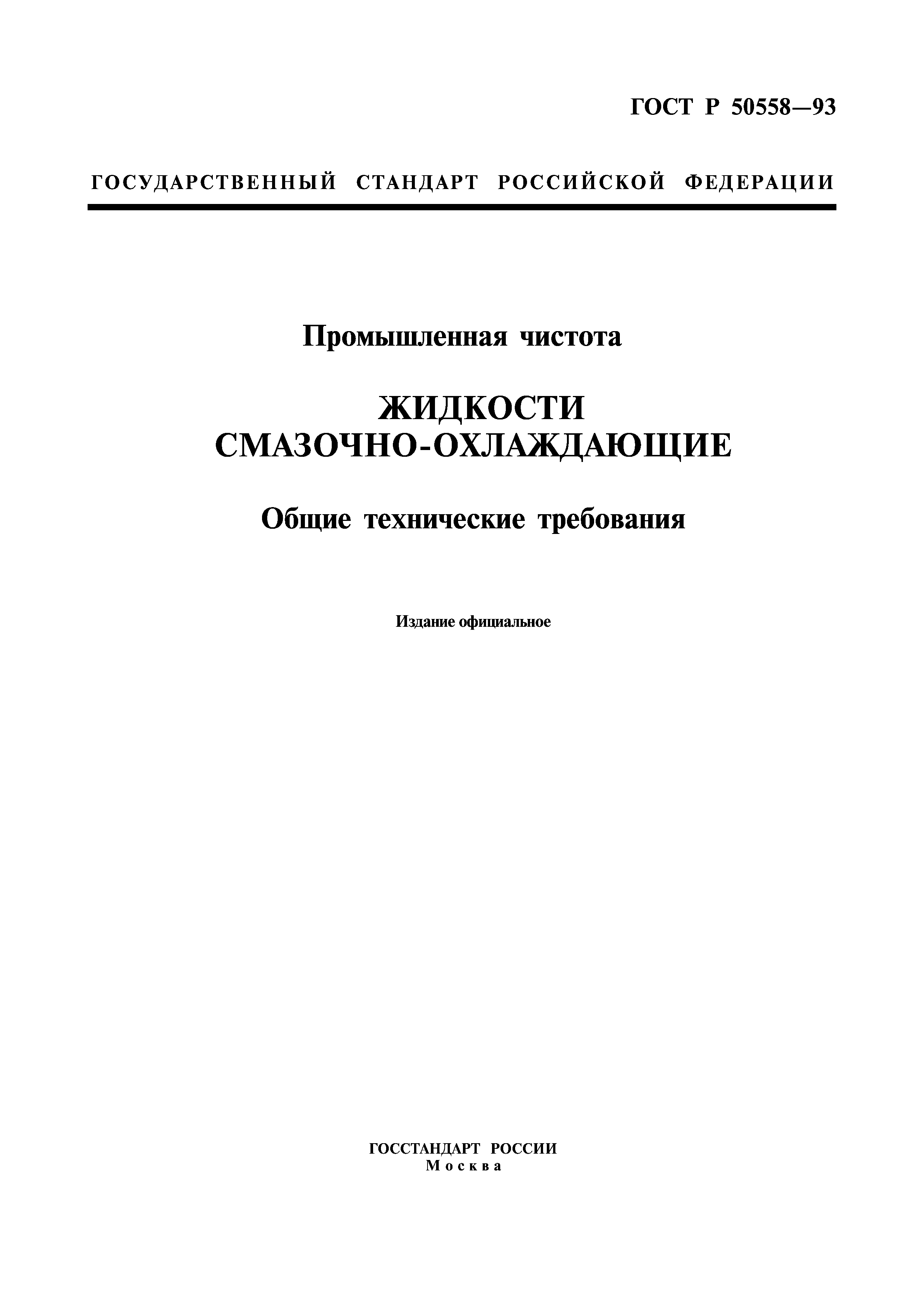 ГОСТ Р 50558-93