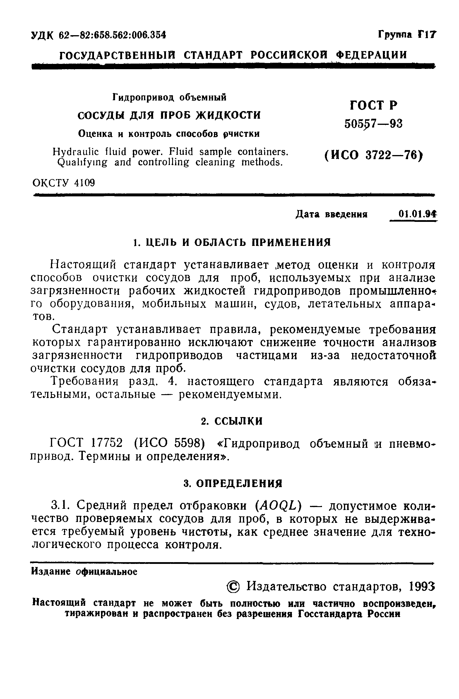 ГОСТ Р 50557-93