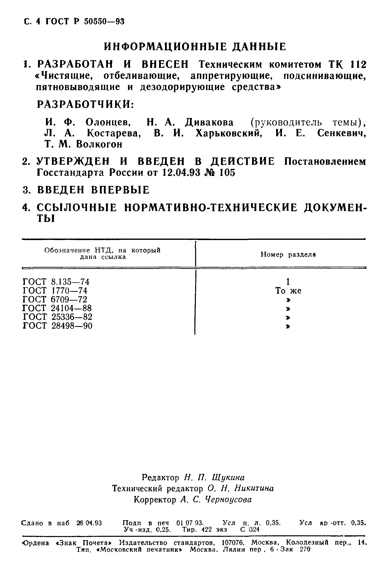 ГОСТ Р 50550-93