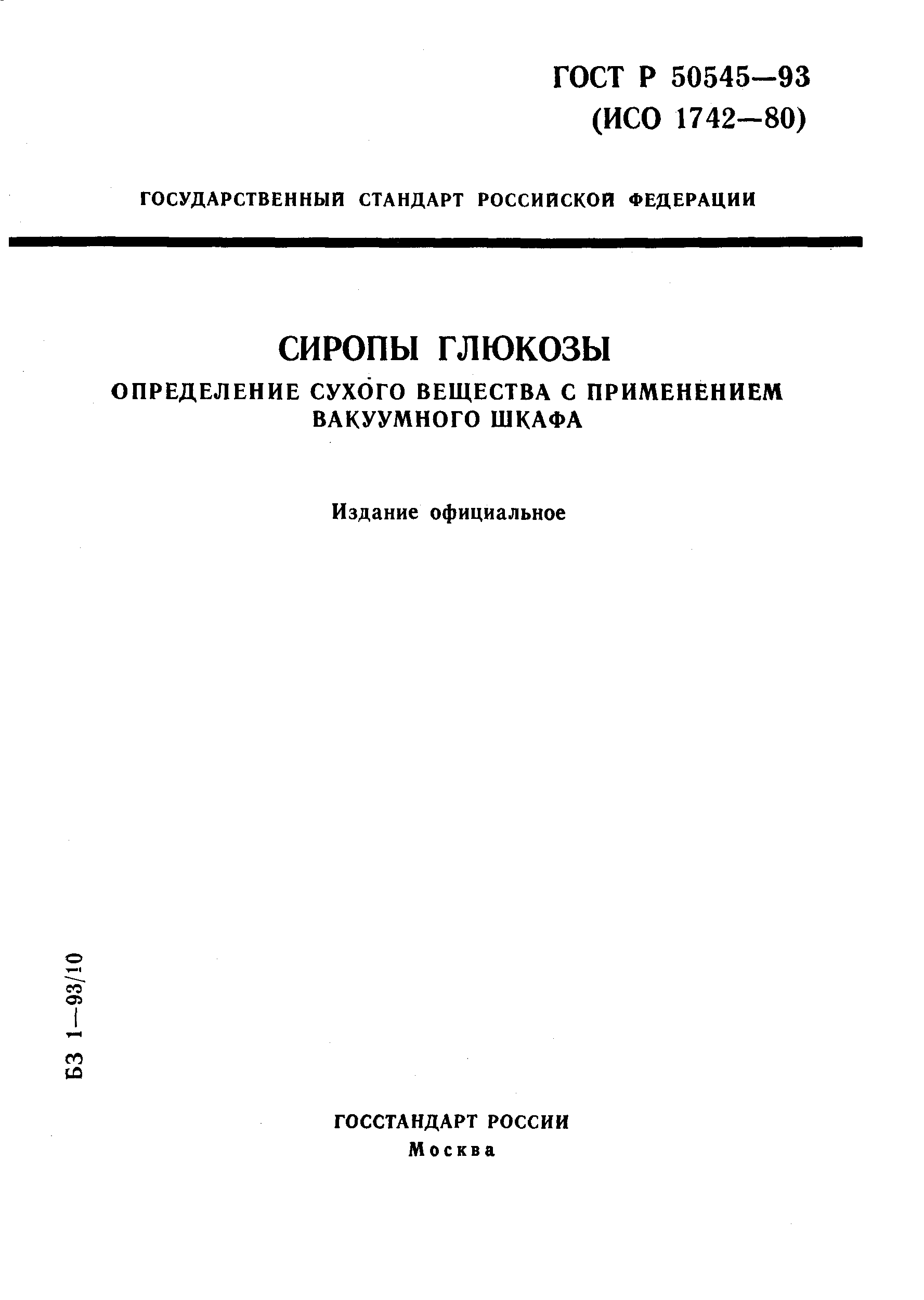 ГОСТ Р 50545-93