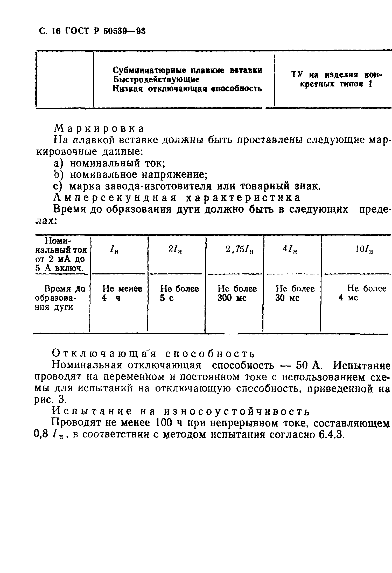 ГОСТ Р 50539-93