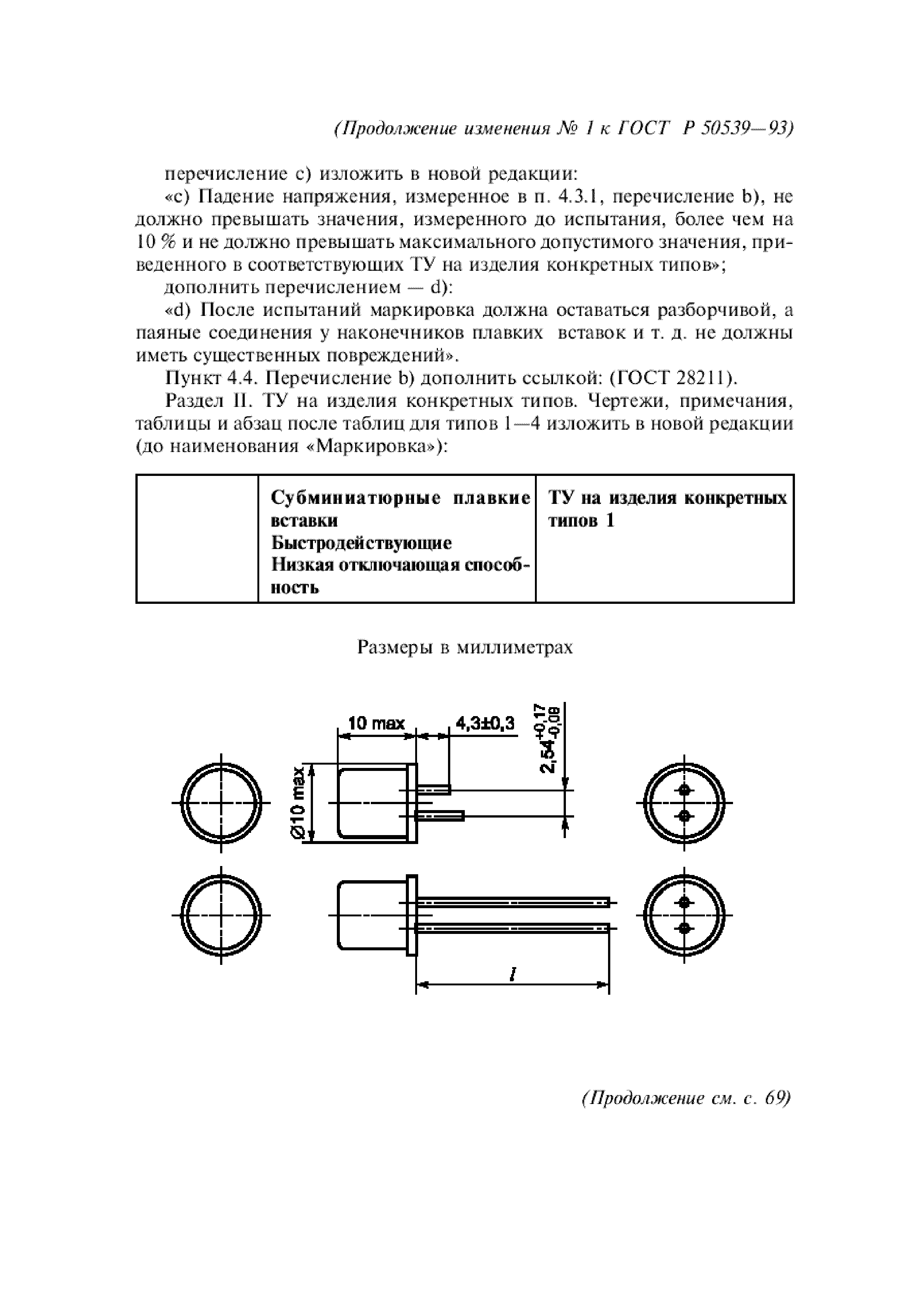 ГОСТ Р 50539-93