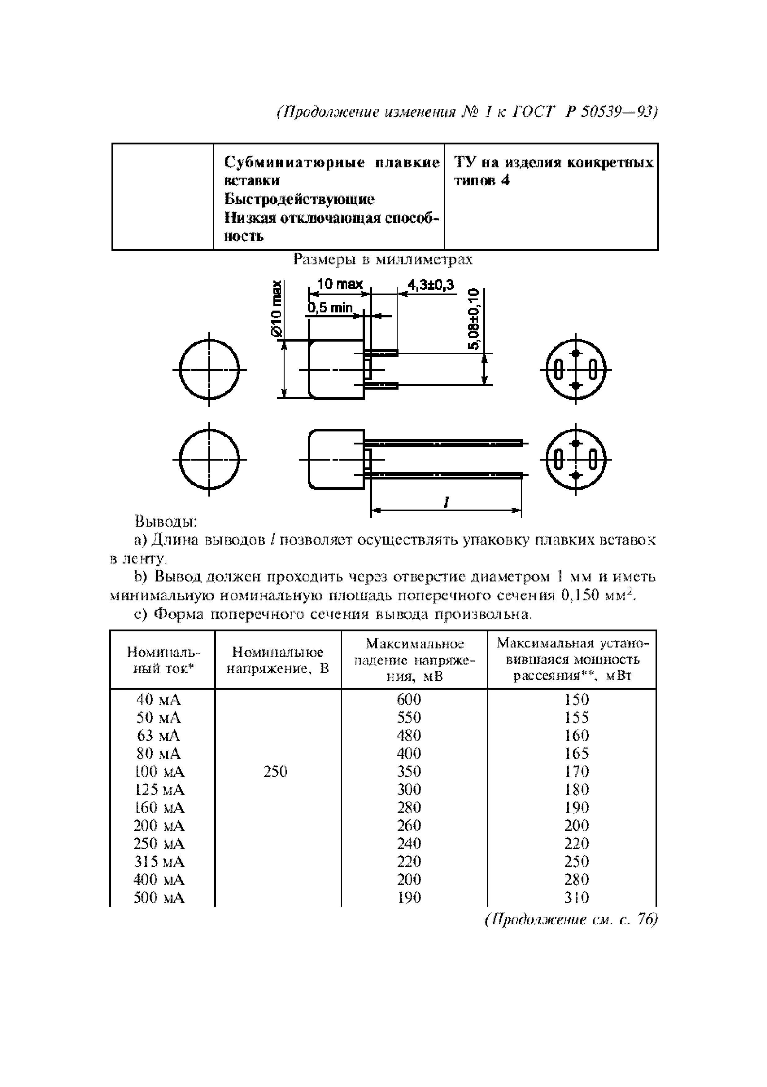 ГОСТ Р 50539-93