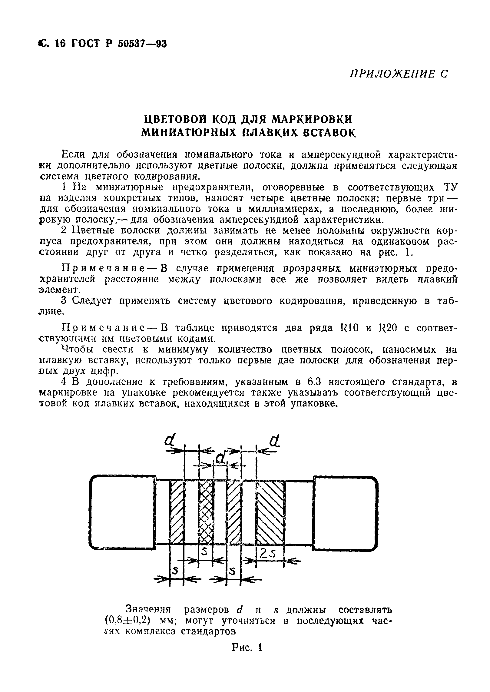 ГОСТ Р 50537-93